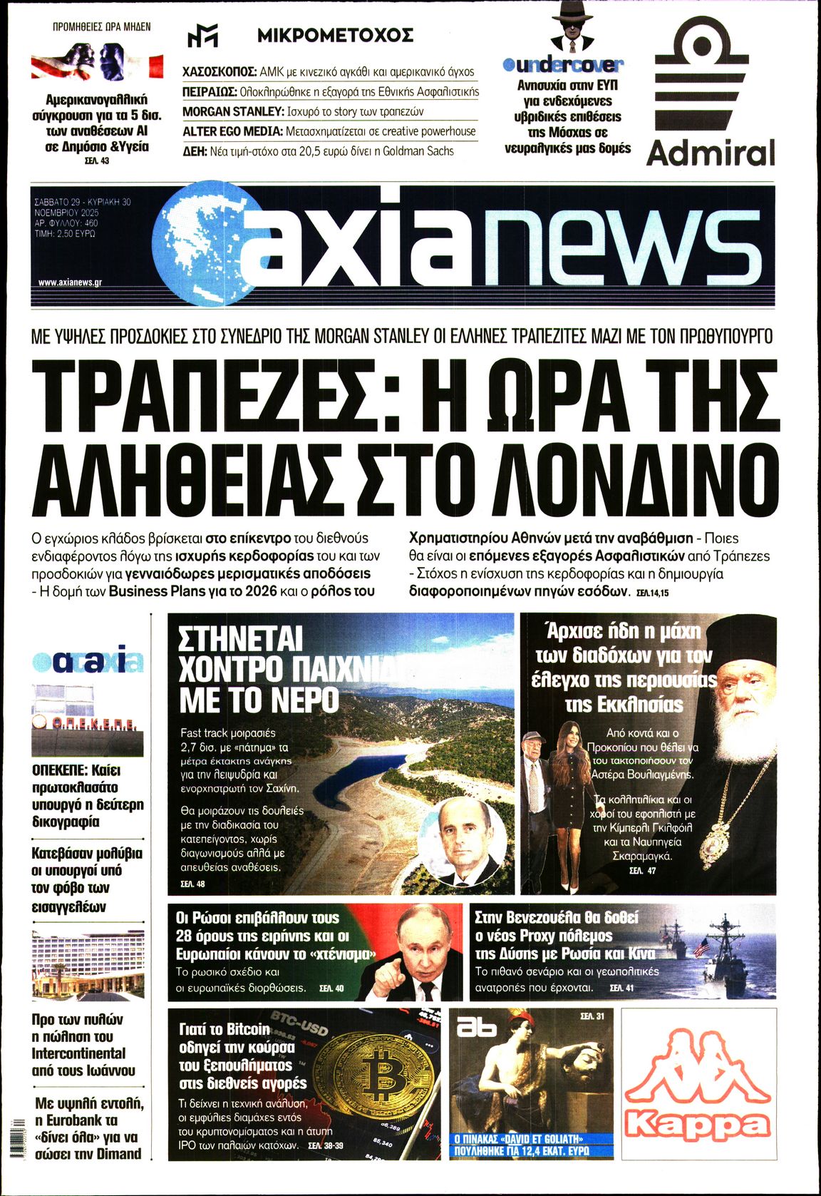 Εξώφυλο εφημερίδας ΑΞΙΑ 2025-11-29