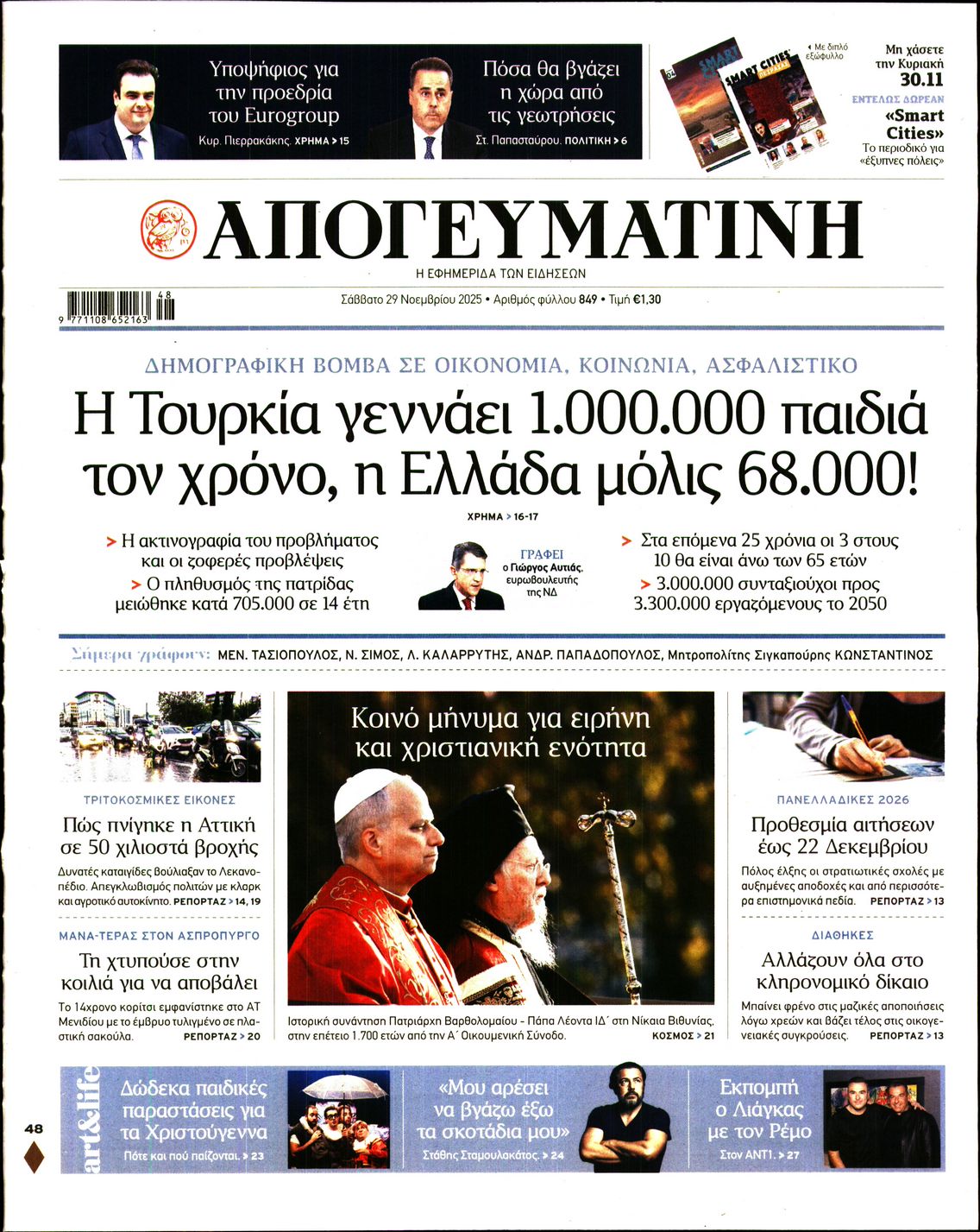 Εξώφυλο εφημερίδας ΑΠΟΓΕΥΜΑΤΙΝΗ 2025-11-29