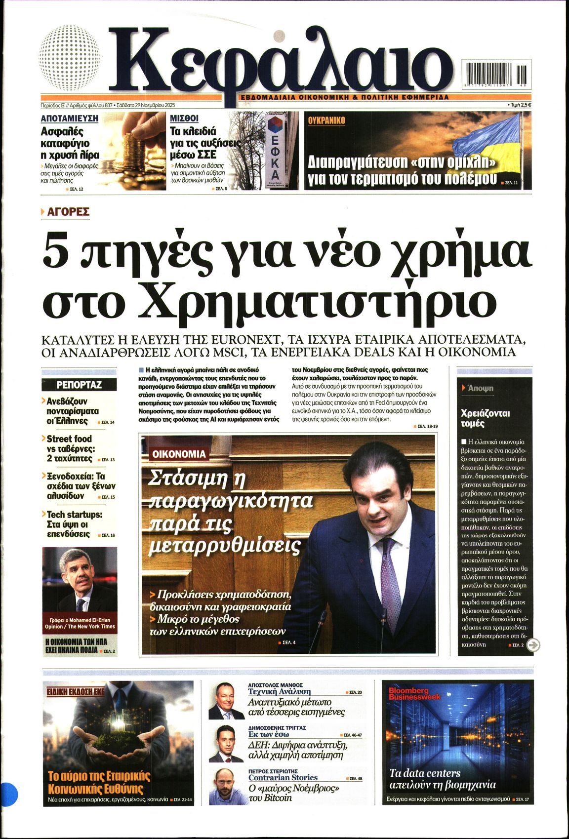 Εξώφυλο εφημερίδας ΚΕΦΑΛΑΙΟ 2025-11-29