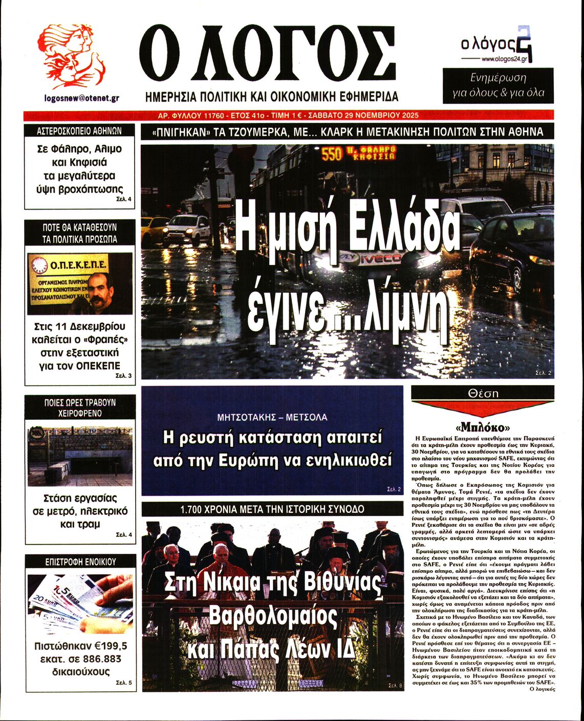 Εξώφυλο εφημερίδας Ο ΛΟΓΟΣ 2025-11-29