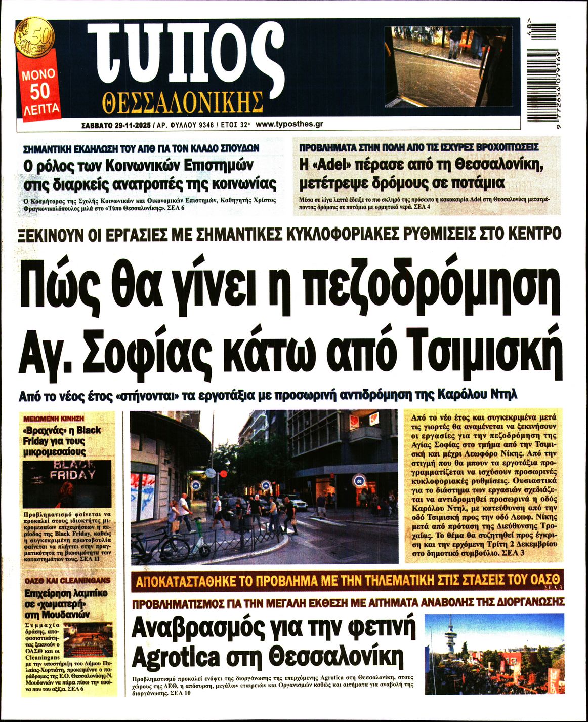 Εξώφυλο εφημερίδας ΤΥΠΟΣ ΘΕΣ/ΝΙΚΗΣ 2025-11-29