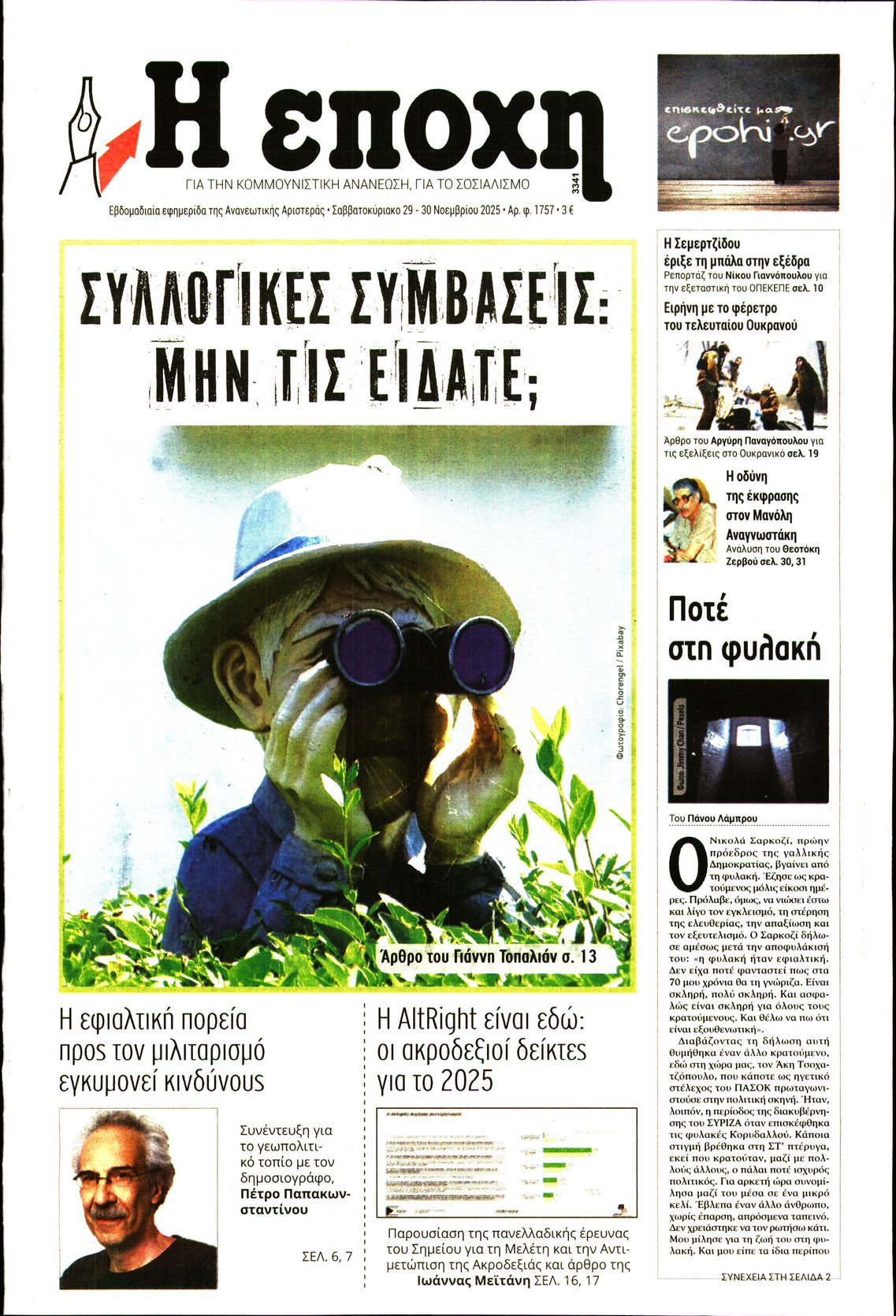 Εξώφυλο εφημερίδας Η ΕΠΟΧΗ 2025-11-29