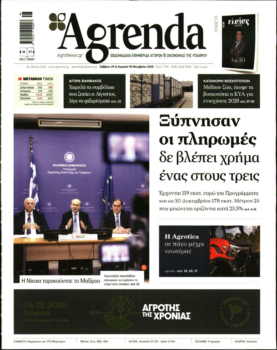 Εξώφυλο εφημερίδας AGRENDA 2025-11-29