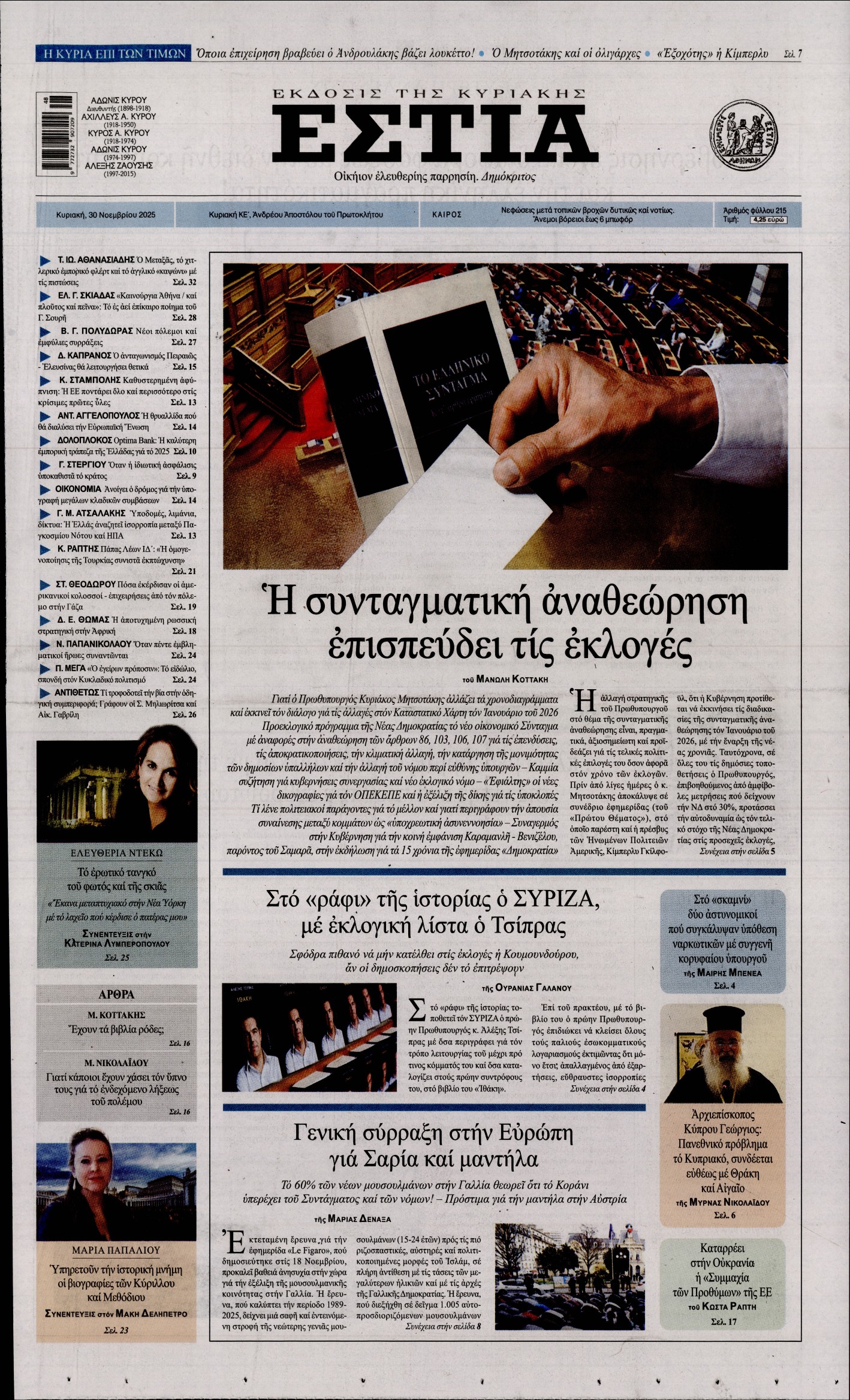 Εξώφυλο εφημερίδας ΕΣΤΙΑ ΤΗΣ ΚΥΡΙΑΚΗΣ 2025-11-30