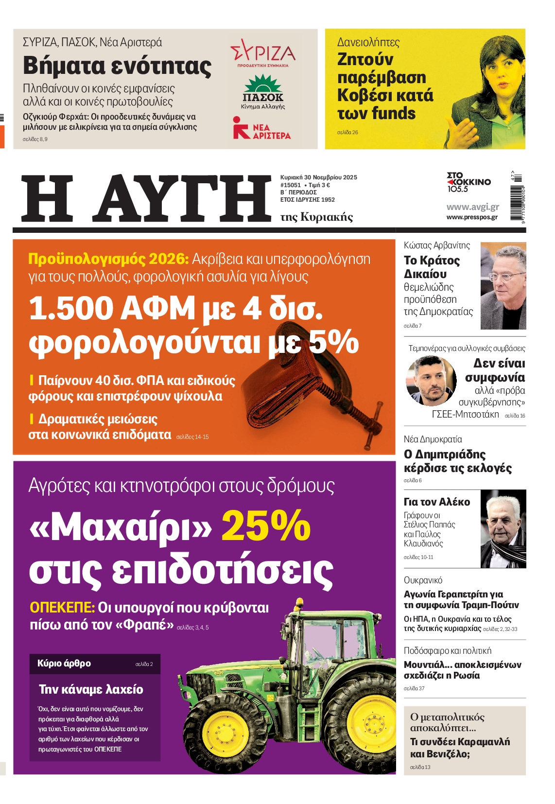 Εξώφυλο εφημερίδας ΑΥΓΗ 2025-11-30