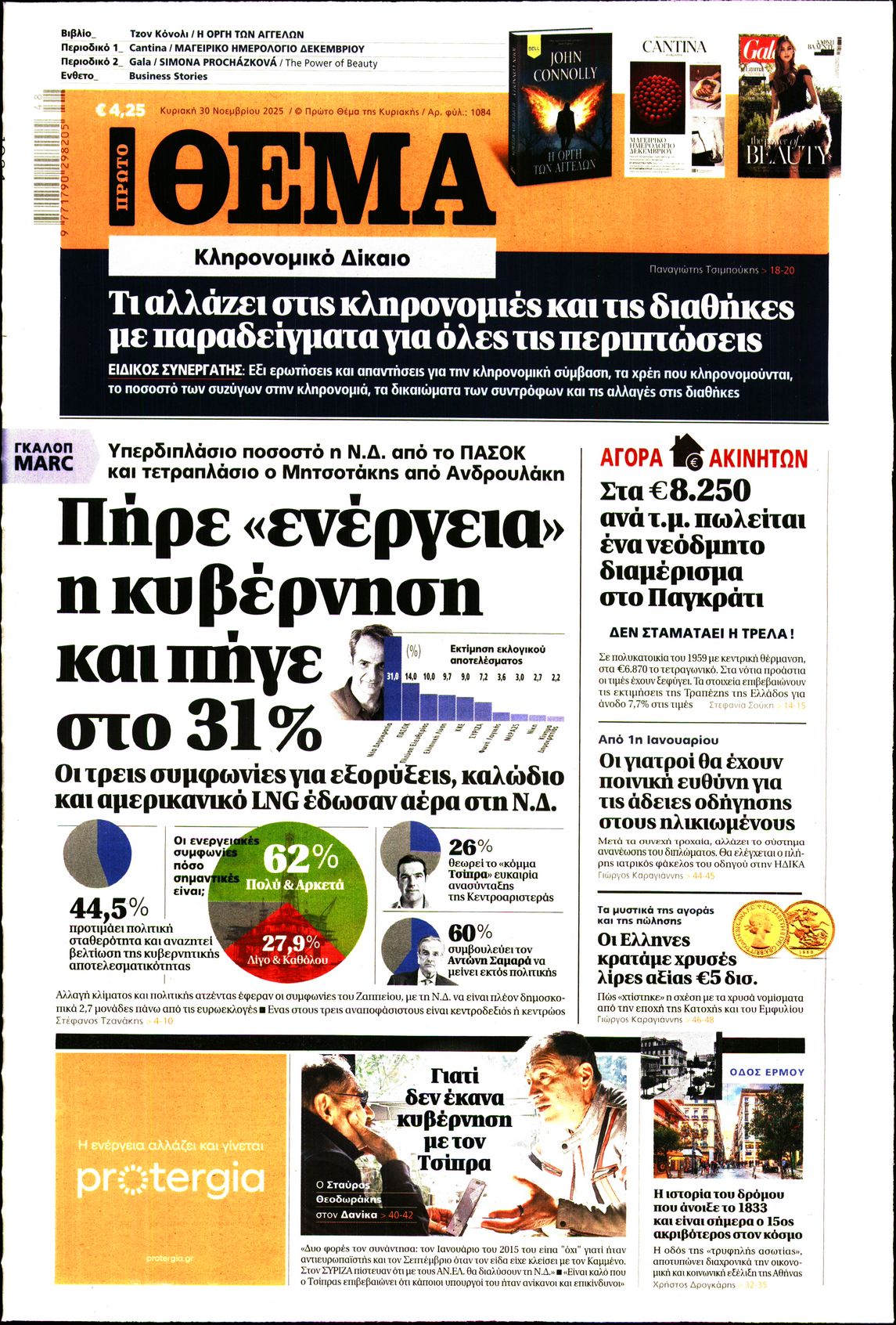 Εξώφυλο εφημερίδας ΠΡΩΤΟ ΘΕΜΑ 2025-11-30