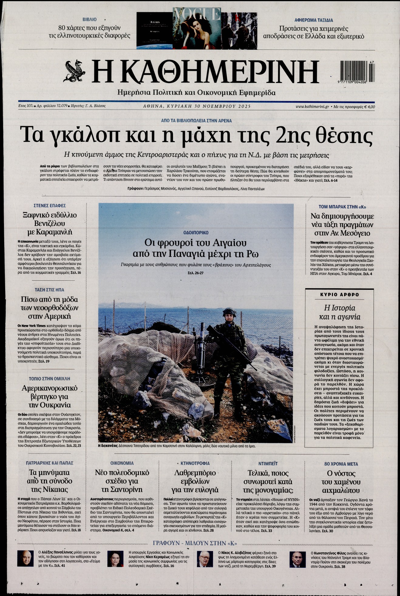 Εξώφυλο εφημερίδας ΚΑΘΗΜΕΡΙΝΗ 2025-11-30