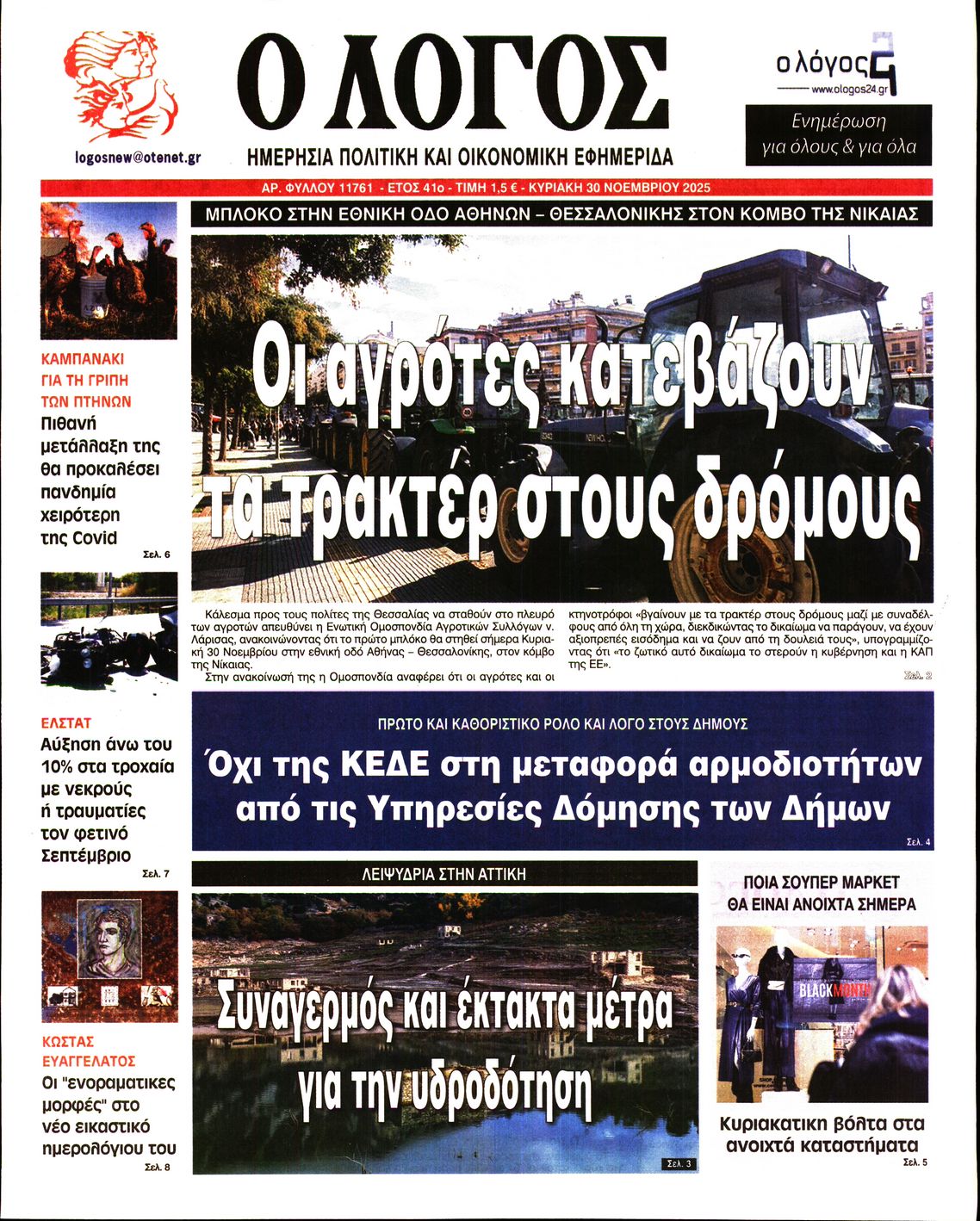 Εξώφυλο εφημερίδας Ο ΛΟΓΟΣ 2025-11-30