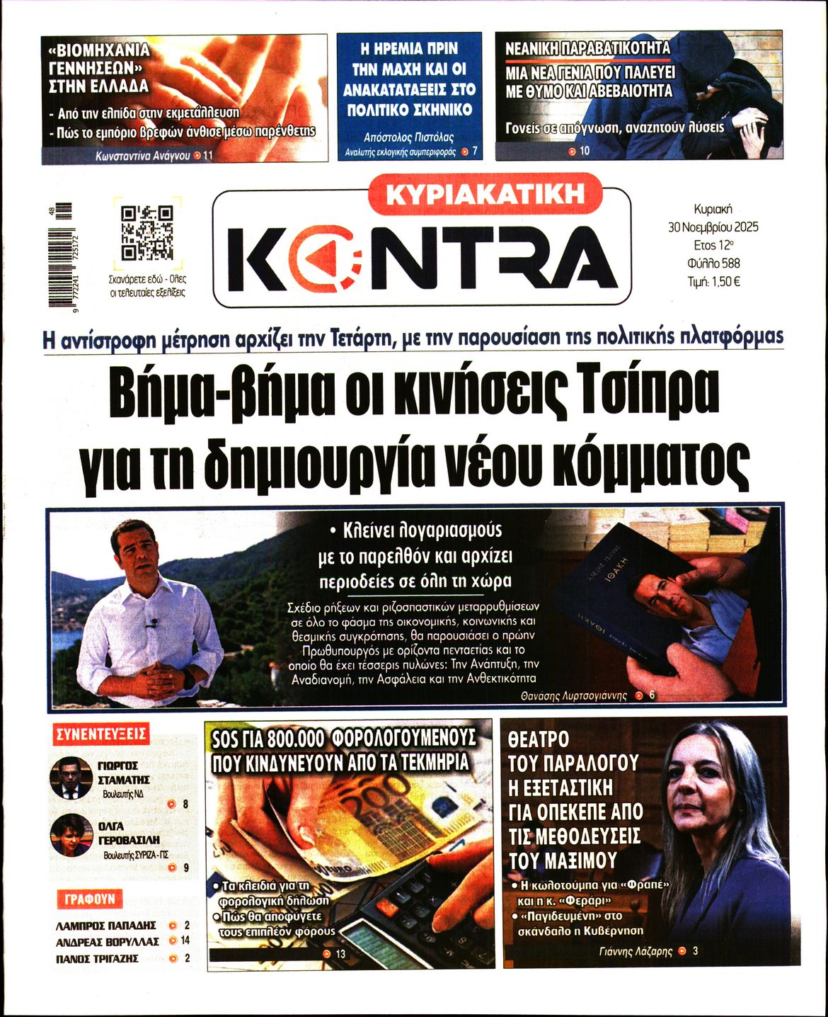 Εξώφυλο εφημερίδας ΚΥΡΙΑΚΑΤΙΚΗ KONTRA NEWS 2025-11-30