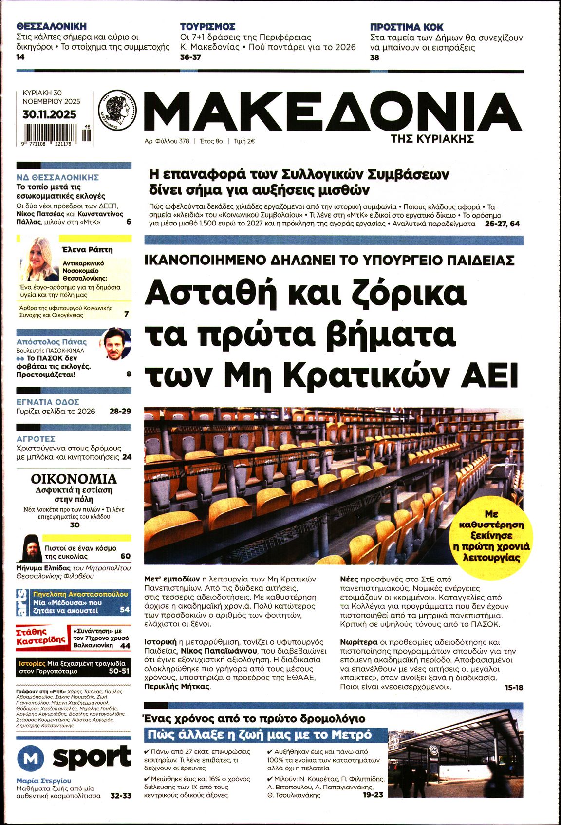 Εξώφυλο εφημερίδας ΜΑΚΕΔΟΝΙΑ 2025-11-30