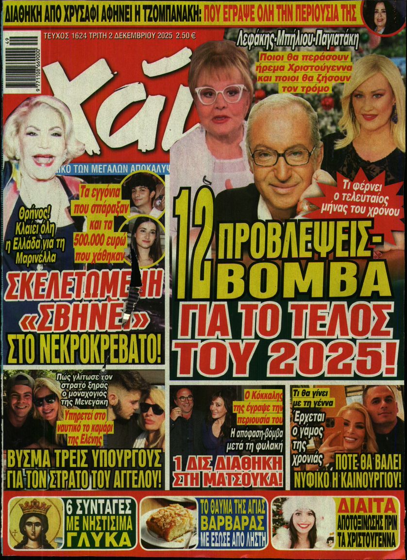 Εξώφυλο εφημερίδας ΧΑΙ 2025-12-02