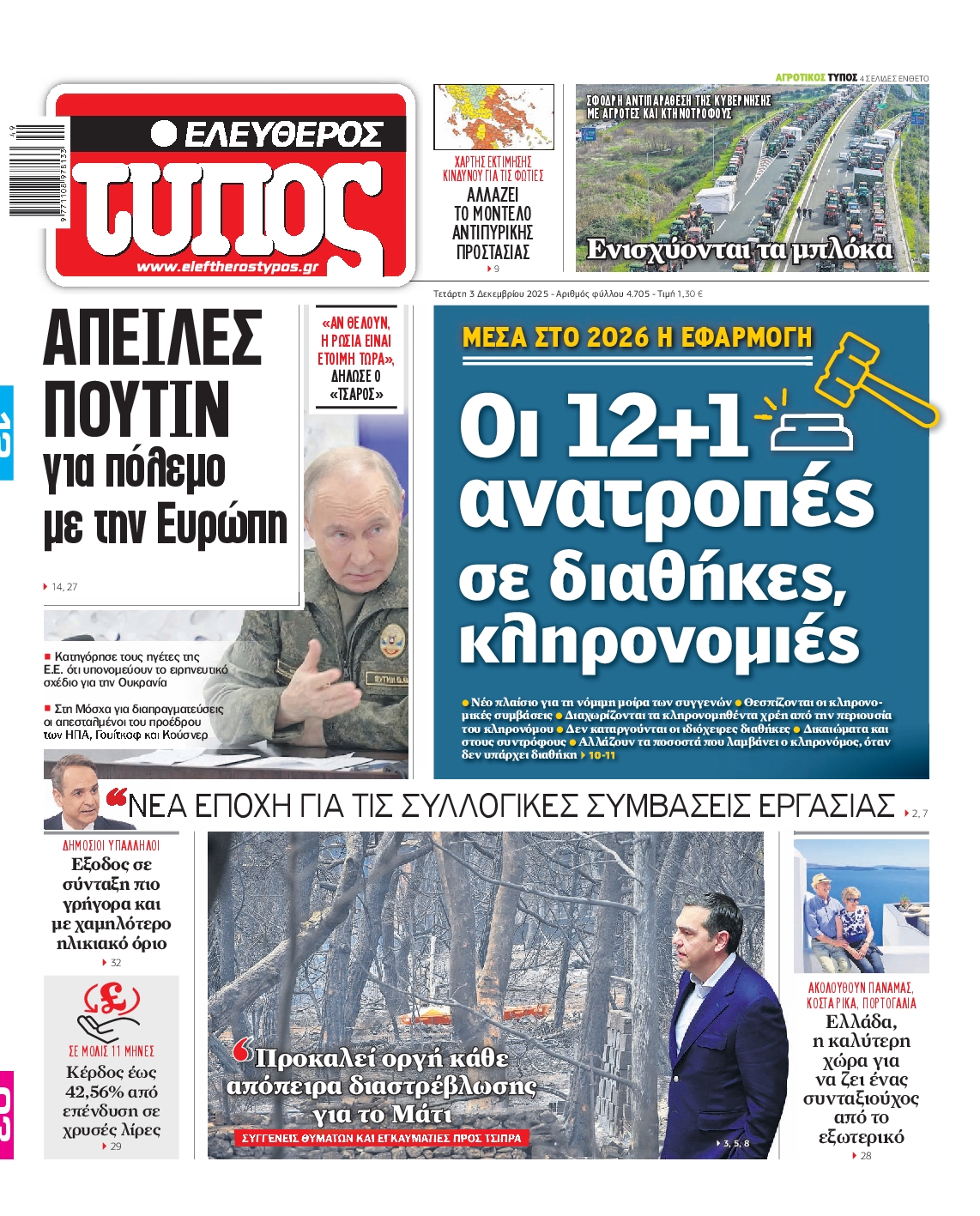 Εξώφυλο εφημερίδας ΕΛΕΥΘΕΡΟΣ ΤΥΠΟΣ 2025-12-03