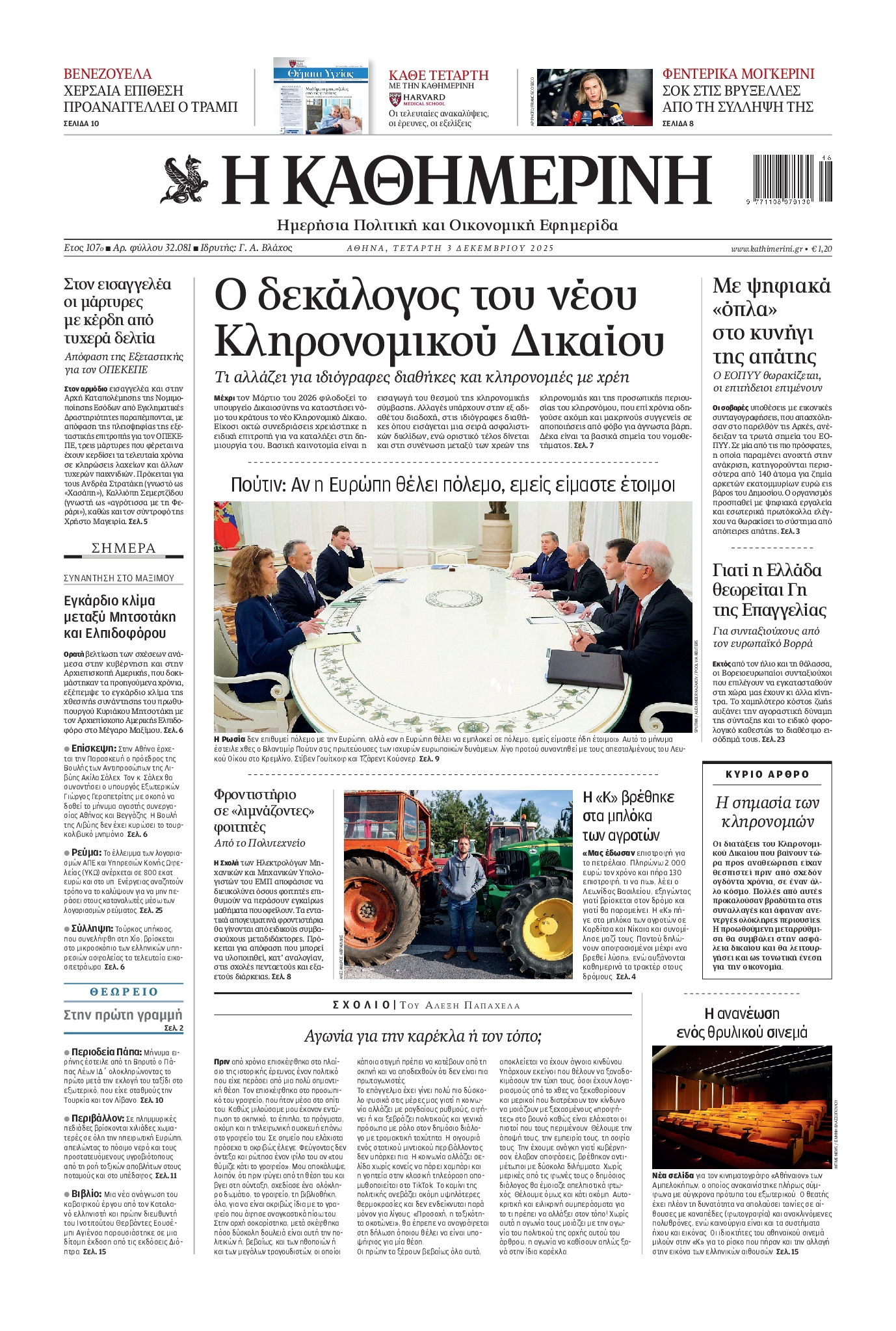 Εξώφυλο εφημερίδας ΚΑΘΗΜΕΡΙΝΗ 2025-12-03