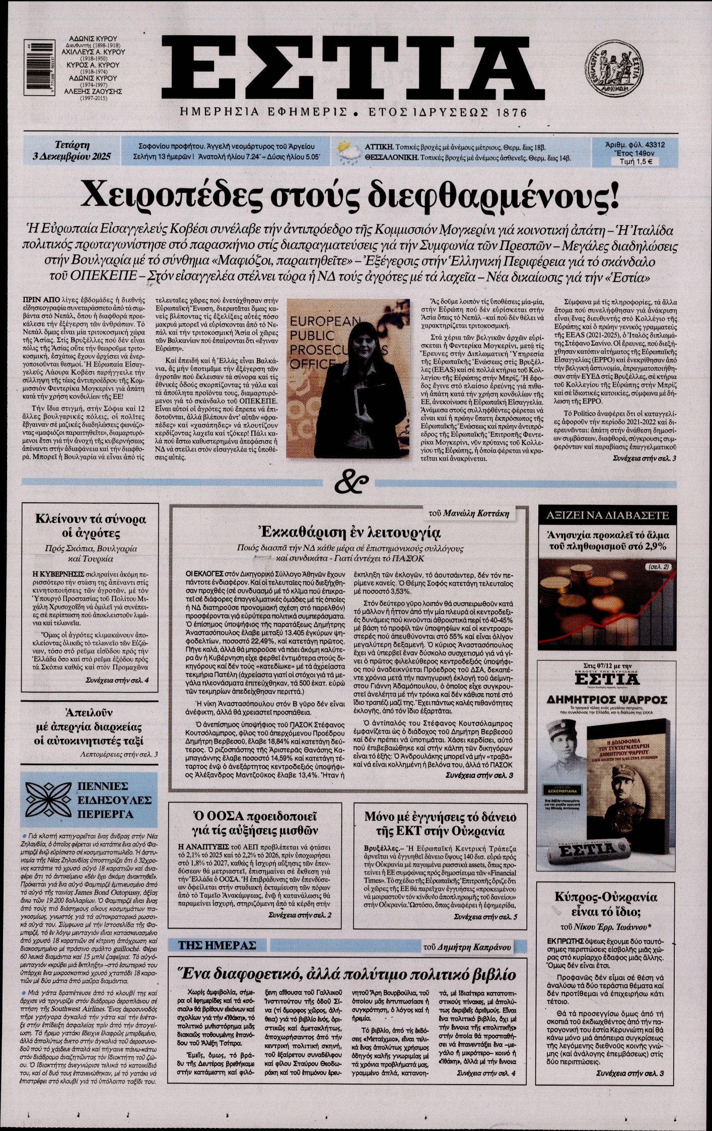 Εξώφυλο εφημερίδας ΕΣΤΙΑ 2025-12-03