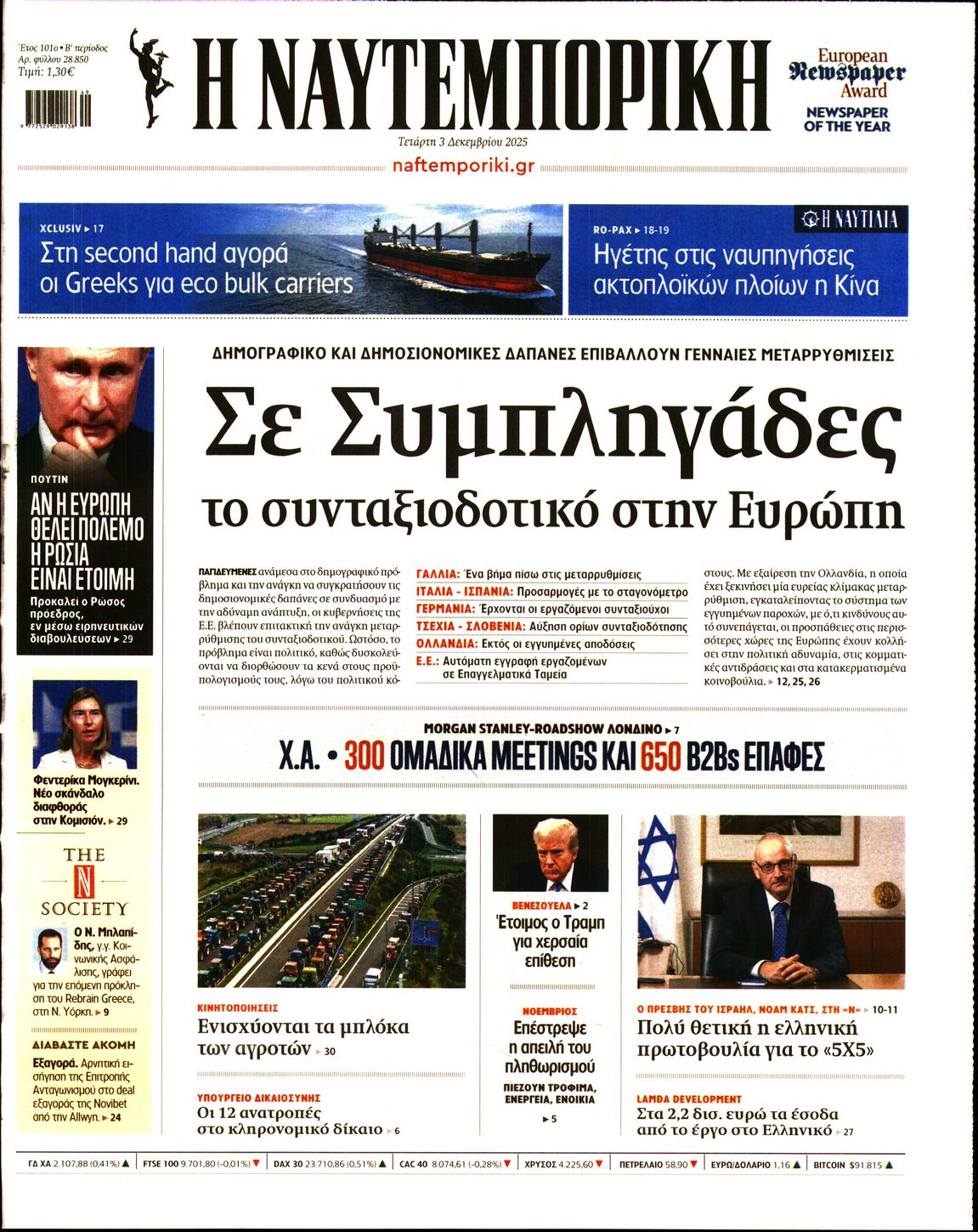 Εξώφυλο εφημερίδας ΝΑΥΤΕΜΠΟΡΙΚΗ 2025-12-03