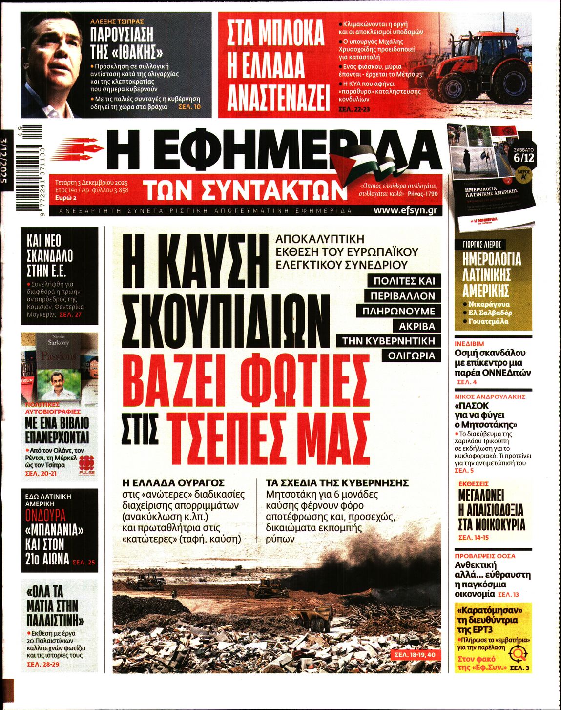 Εξώφυλο εφημερίδας ΤΩΝ ΣΥΝΤΑΚΤΩΝ 2025-12-03