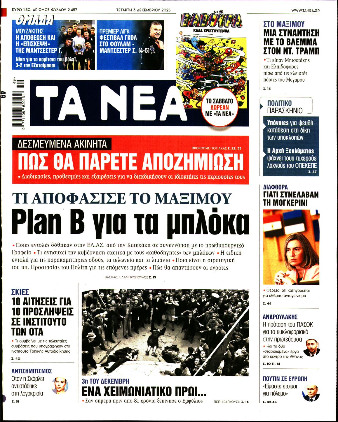 Εξώφυλο εφημερίδας ΤΑ ΝΕΑ 2025-12-03