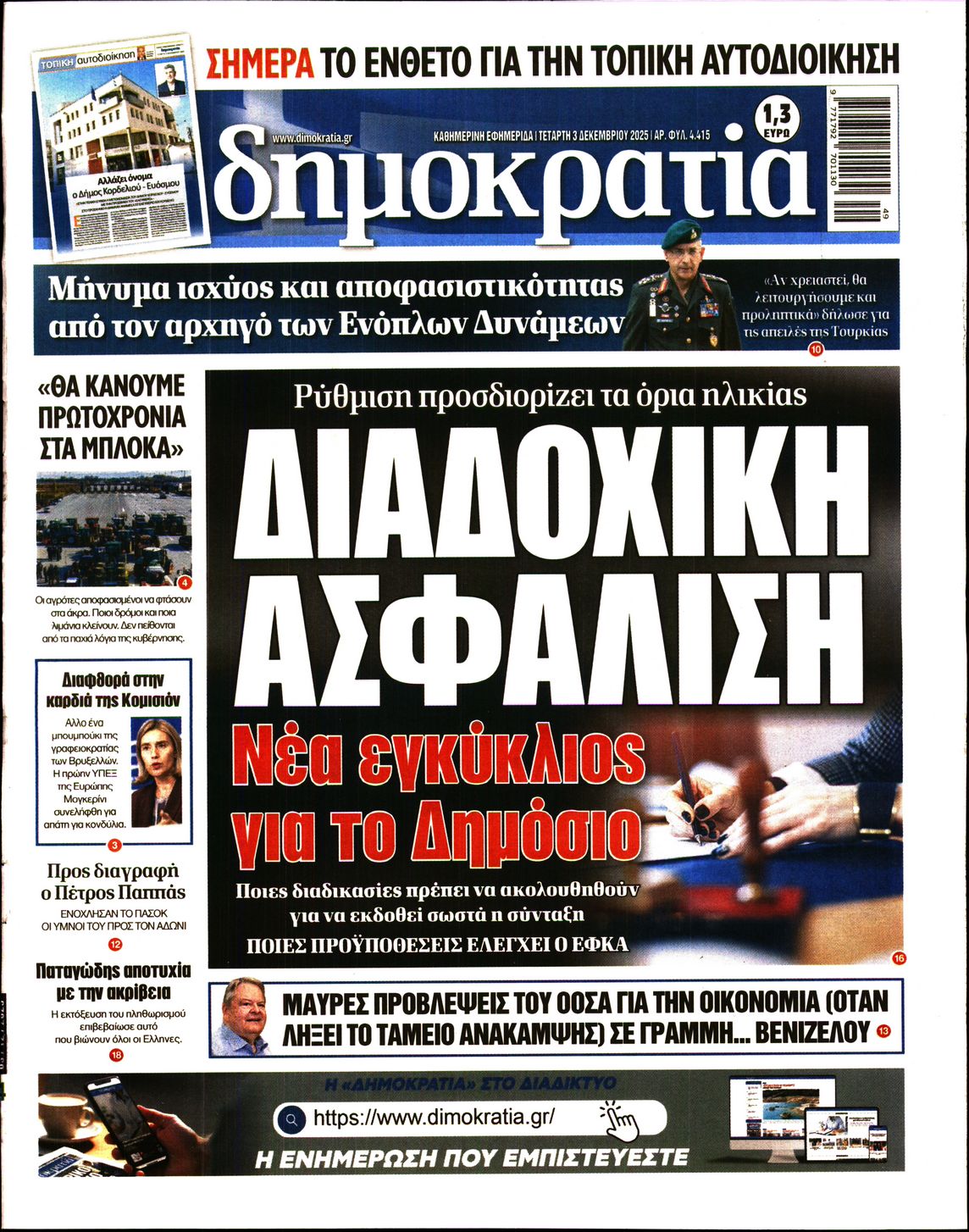 Εξώφυλο εφημερίδας ΔΗΜΟΚΡΑΤΙΑ 2025-12-03