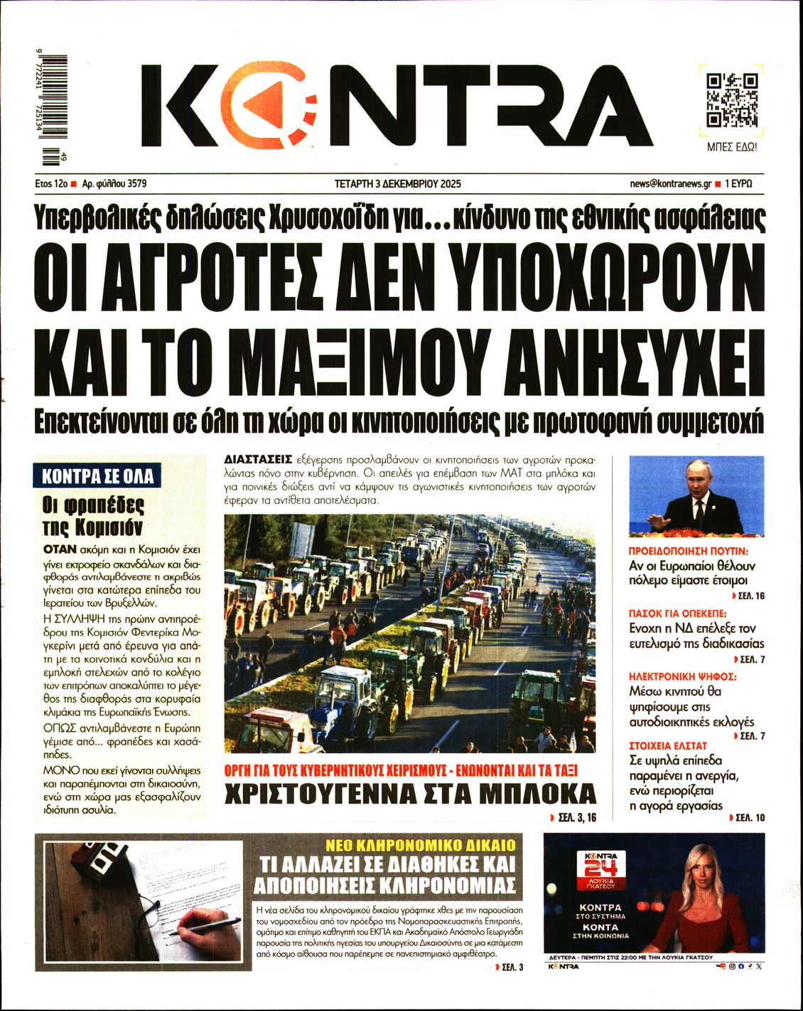 Εξώφυλο εφημερίδας KONTRA NEWS 2025-12-03