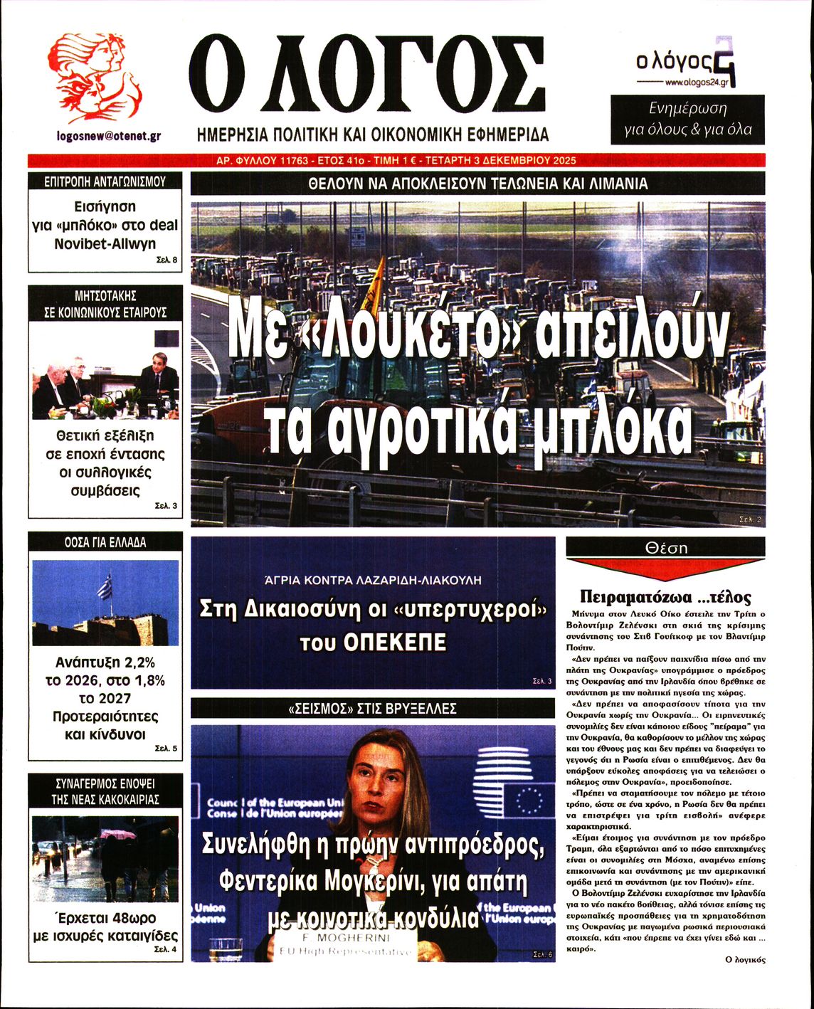 Εξώφυλο εφημερίδας Ο ΛΟΓΟΣ 2025-12-03