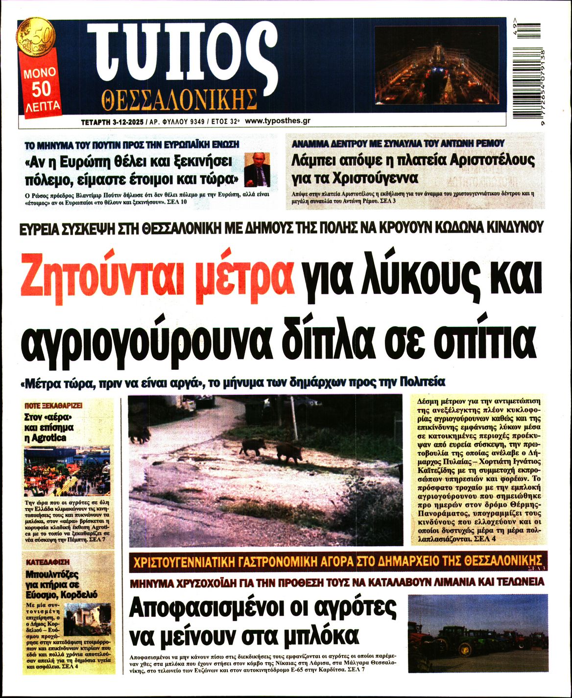 Εξώφυλο εφημερίδας ΤΥΠΟΣ ΘΕΣ/ΝΙΚΗΣ 2025-12-03