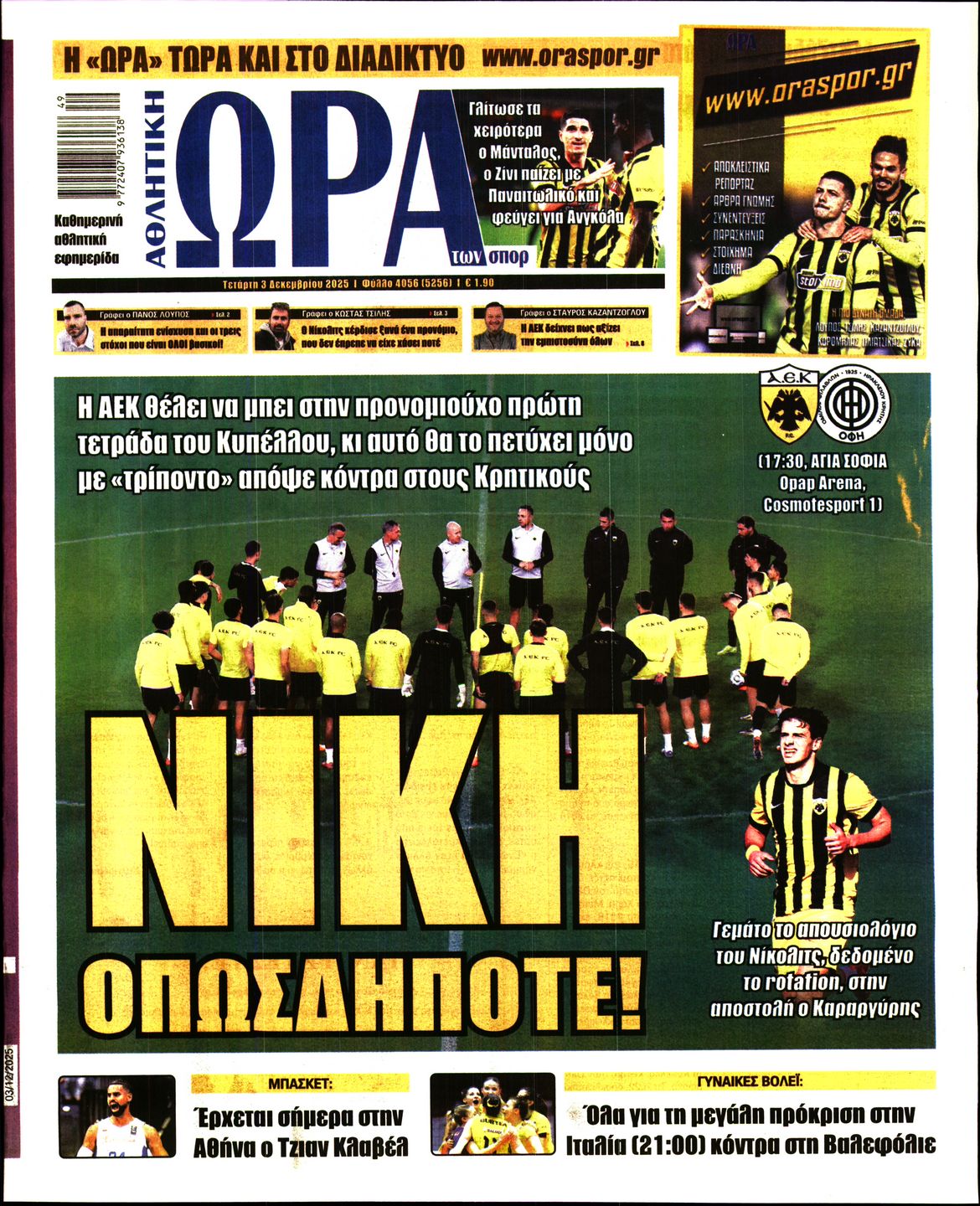 Εξώφυλο εφημερίδας ΩΡΑ ΓΙΑ ΣΠΟΡ 2025-12-03