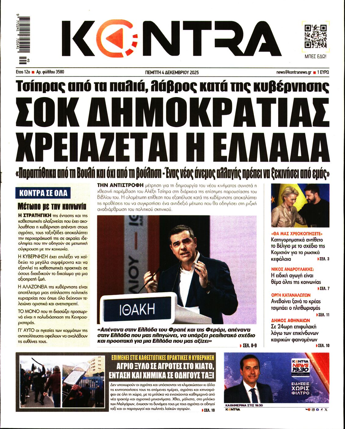 Εξώφυλο εφημερίδας KONTRA NEWS 2025-12-04