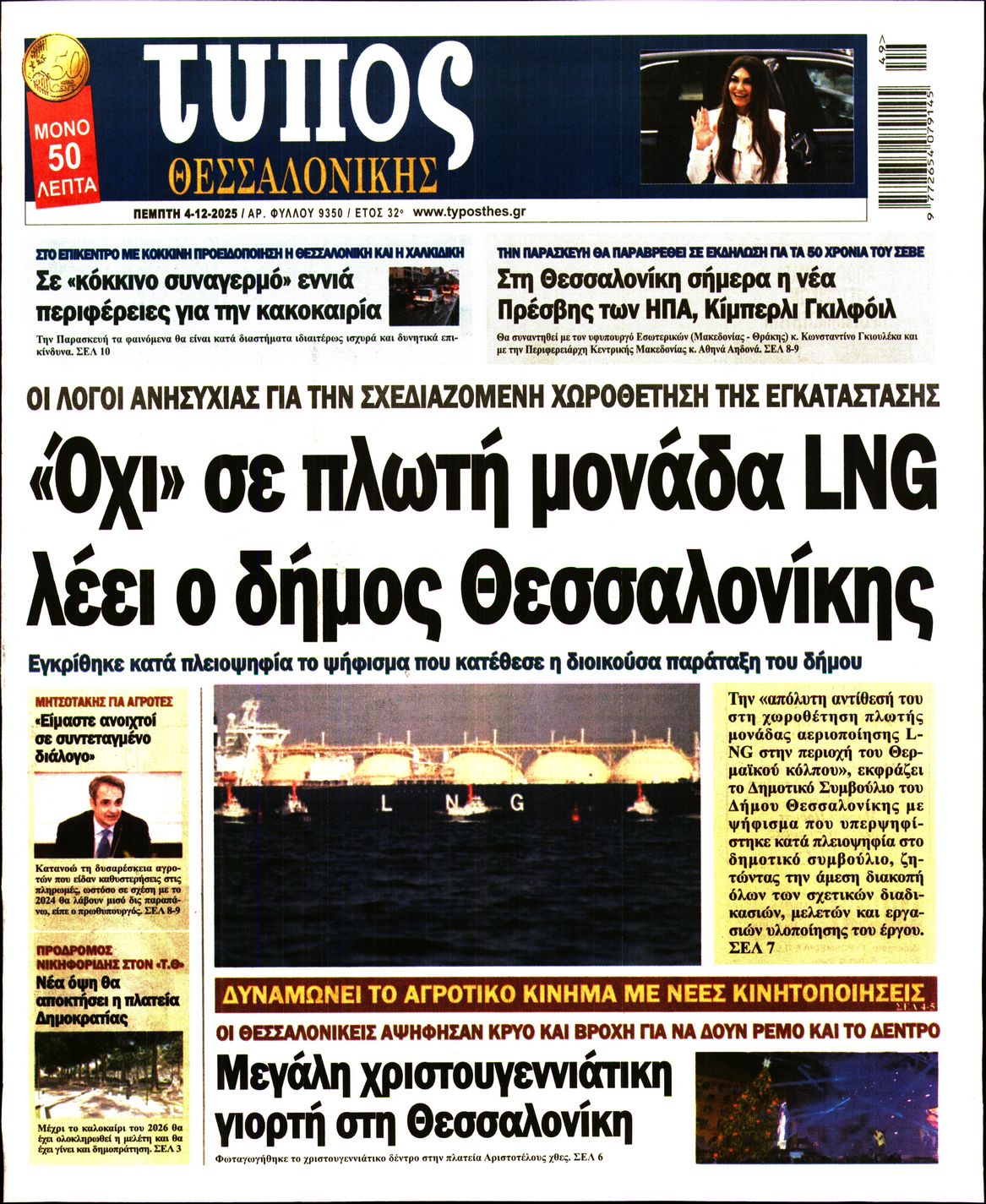 Εξώφυλο εφημερίδας ΤΥΠΟΣ ΘΕΣ/ΝΙΚΗΣ 2025-12-04
