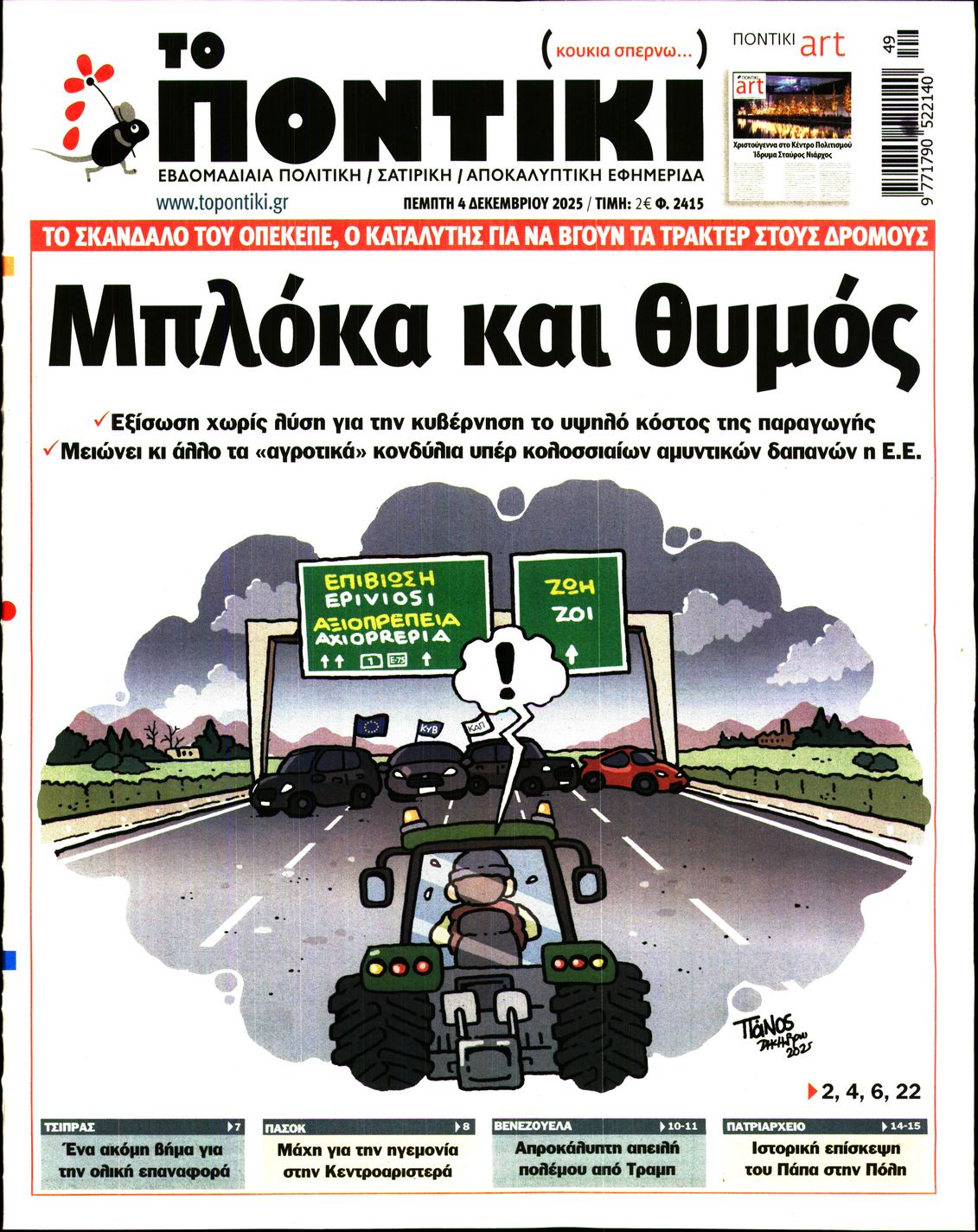 Εξώφυλο εφημερίδας ΤΟ ΠΟΝΤΙΚΙ 2025-12-04