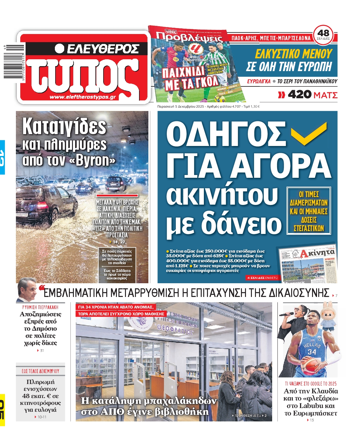 Εξώφυλο εφημερίδας ΕΛΕΥΘΕΡΟΣ ΤΥΠΟΣ 2025-12-05