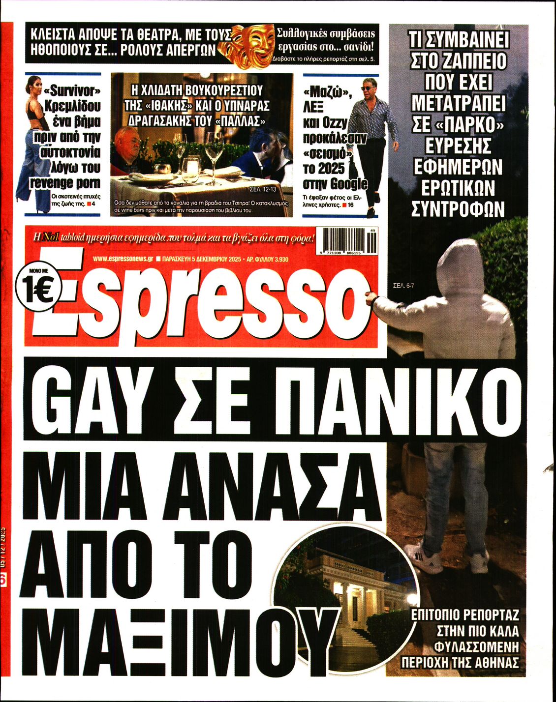 Εξώφυλο εφημερίδας ESPRESSO 2025-12-05