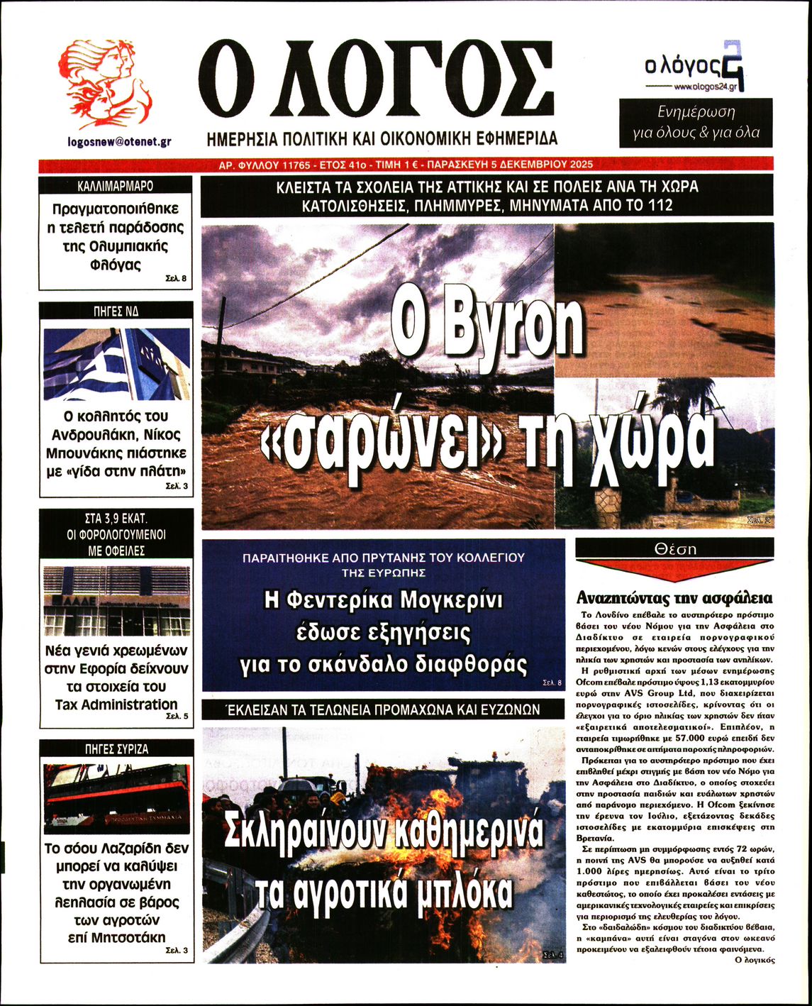 Εξώφυλο εφημερίδας Ο ΛΟΓΟΣ 2025-12-05