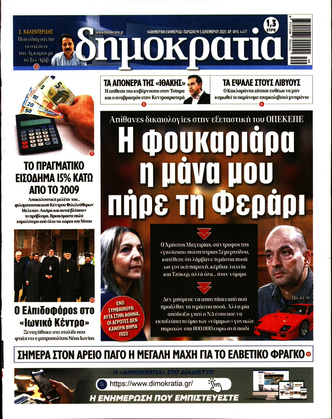 Εξώφυλο εφημερίδας ΔΗΜΟΚΡΑΤΙΑ 2025-12-05