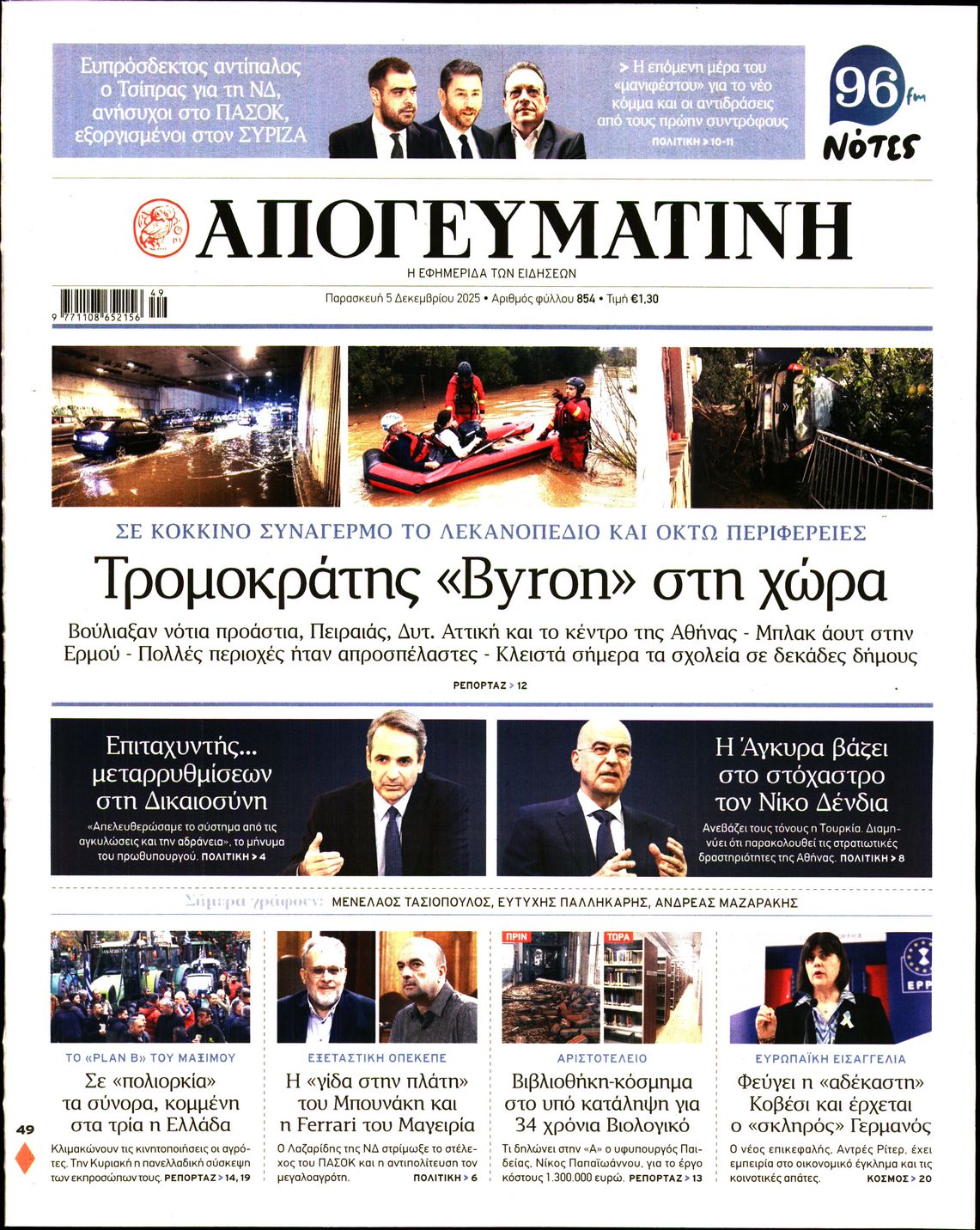 Εξώφυλο εφημερίδας ΑΠΟΓΕΥΜΑΤΙΝΗ 2025-12-05