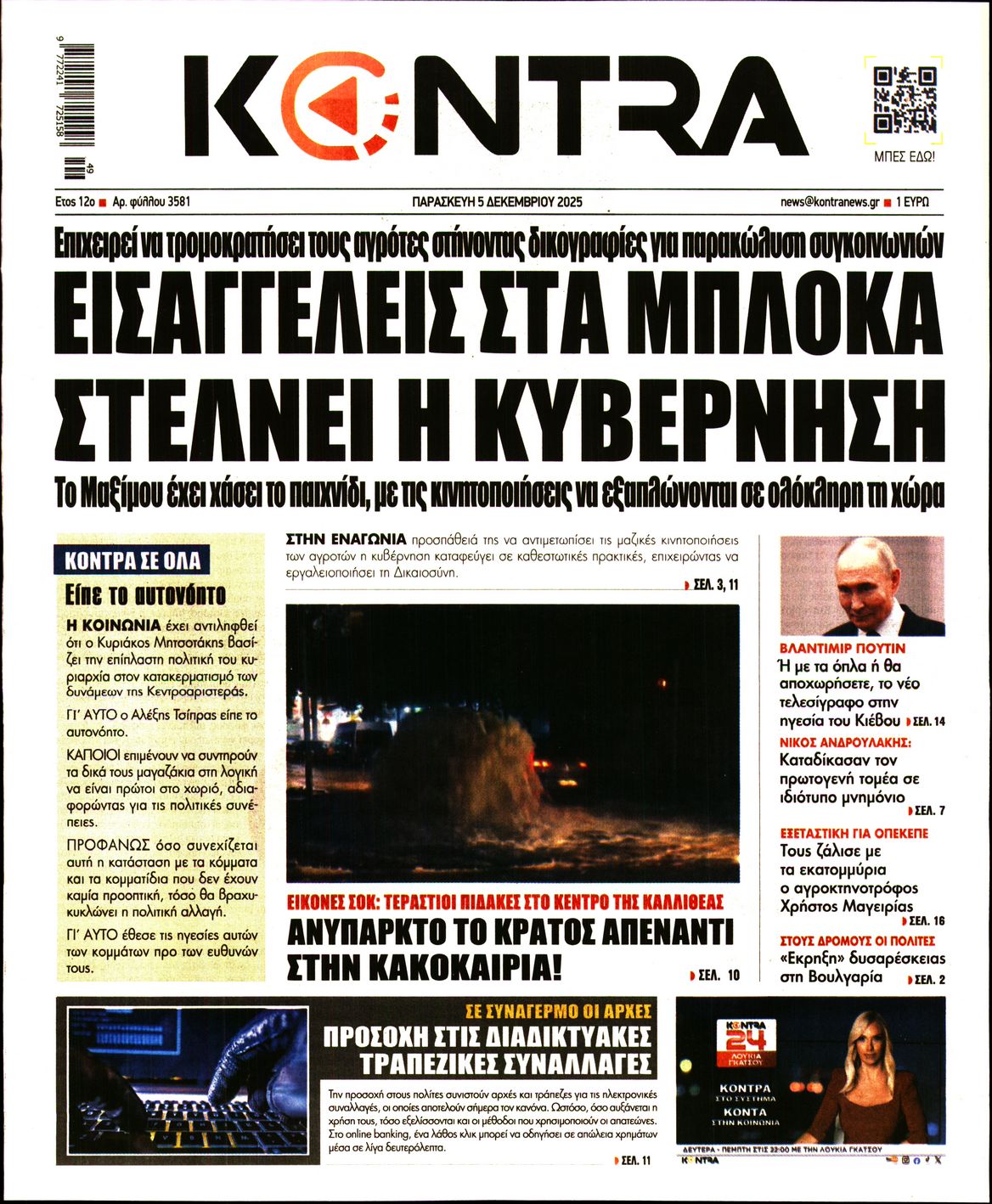 Εξώφυλο εφημερίδας KONTRA NEWS 2025-12-05