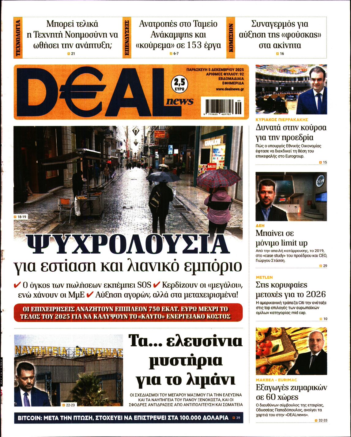 Εξώφυλο εφημερίδας DEAL NEWS 2025-12-05