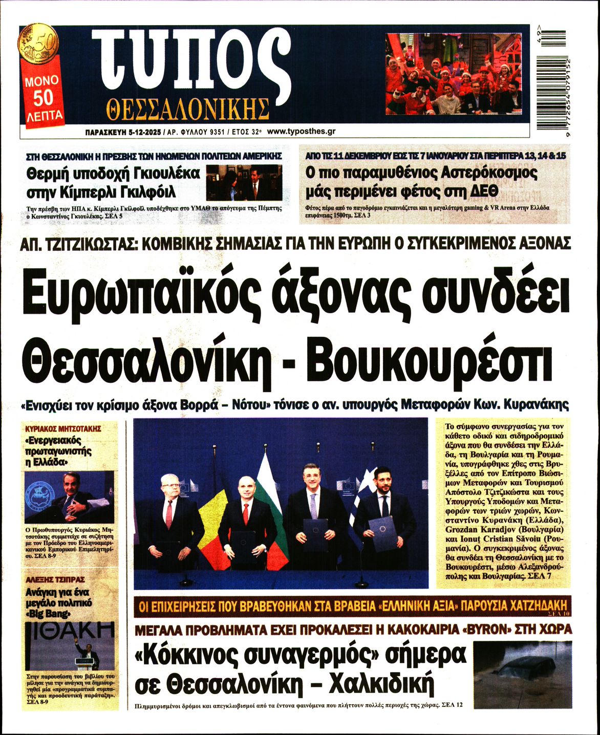 Εξώφυλο εφημερίδας ΤΥΠΟΣ ΘΕΣ/ΝΙΚΗΣ 2025-12-05