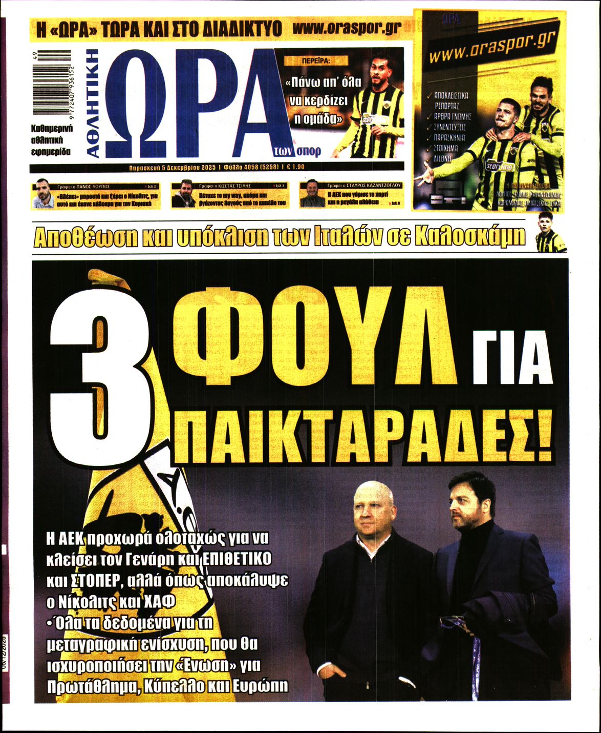 Εξώφυλο εφημερίδας ΩΡΑ ΓΙΑ ΣΠΟΡ 2025-12-05
