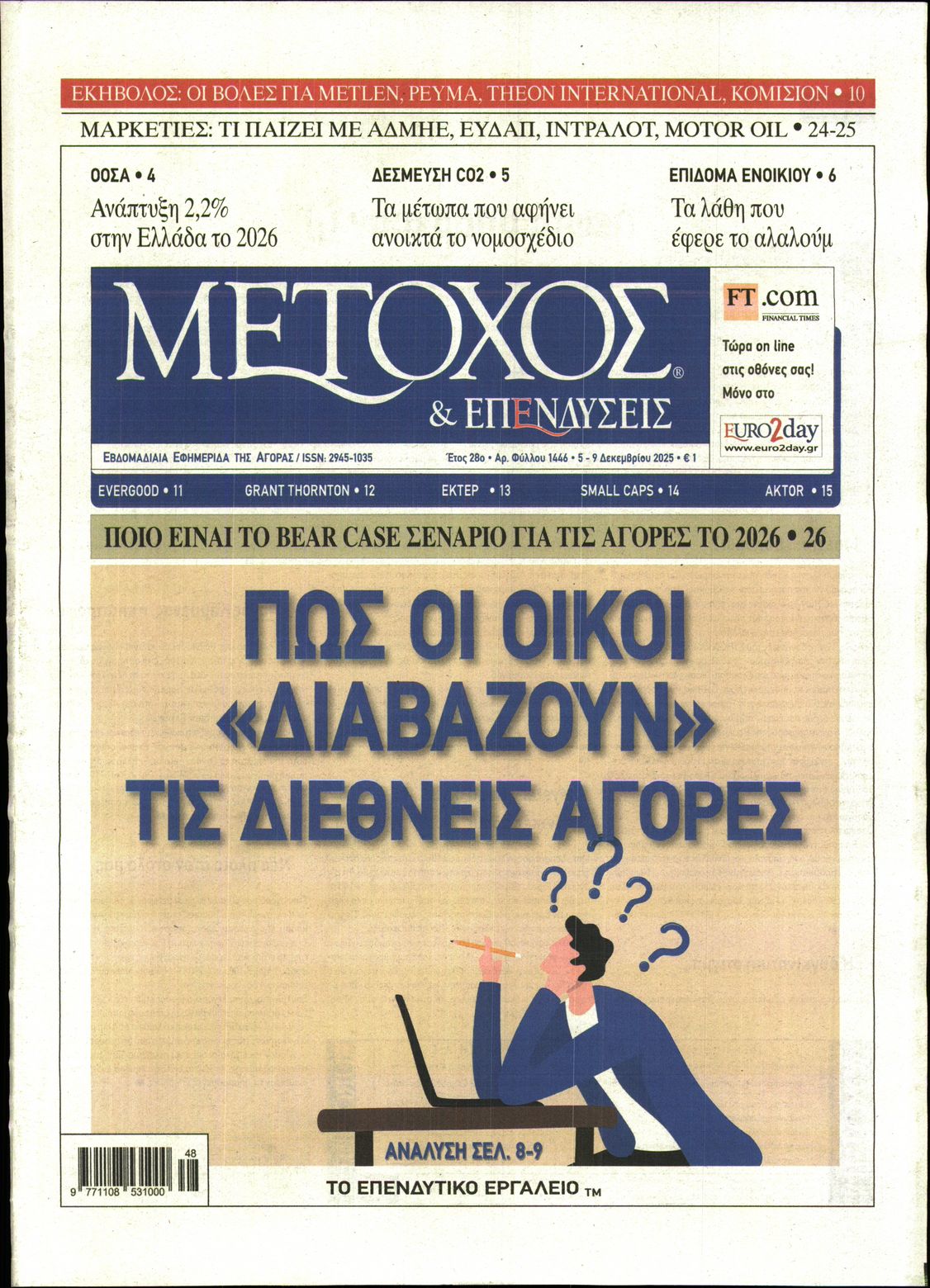 Εξώφυλο εφημερίδας ΜΕΤΟΧΟΣ 2025-12-05