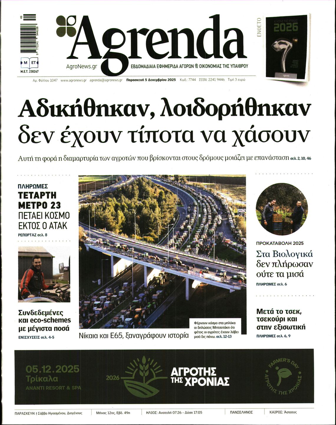 Εξώφυλο εφημερίδας AGRENDA 2025-12-05