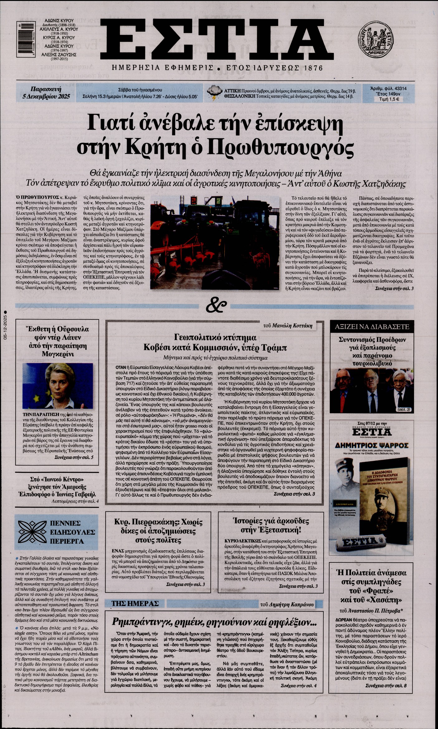 Εξώφυλο εφημερίδας ΕΣΤΙΑ 2025-12-05