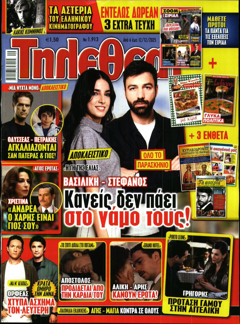 Εξώφυλο εφημερίδας ΤΗΛΕΘΕΑΤΗΣ 2025-12-06