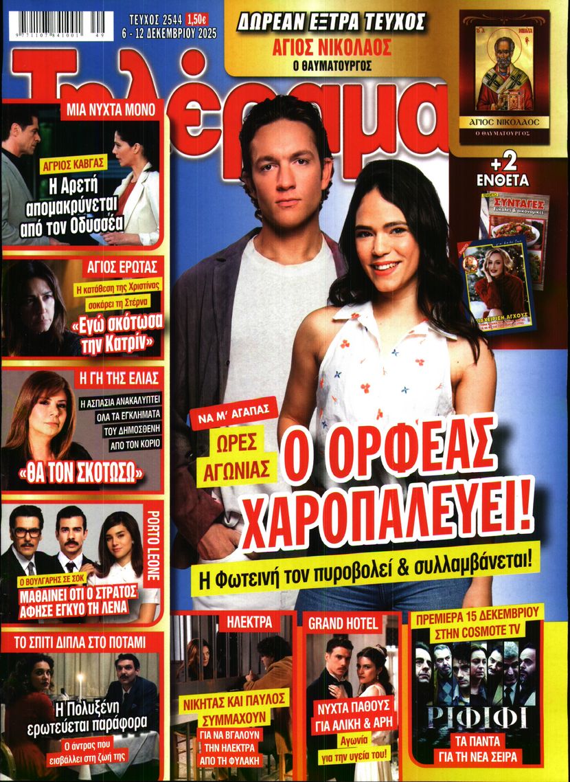 Εξώφυλο εφημερίδας ΤΗΛΕΡΑΜΑ 2025-12-06