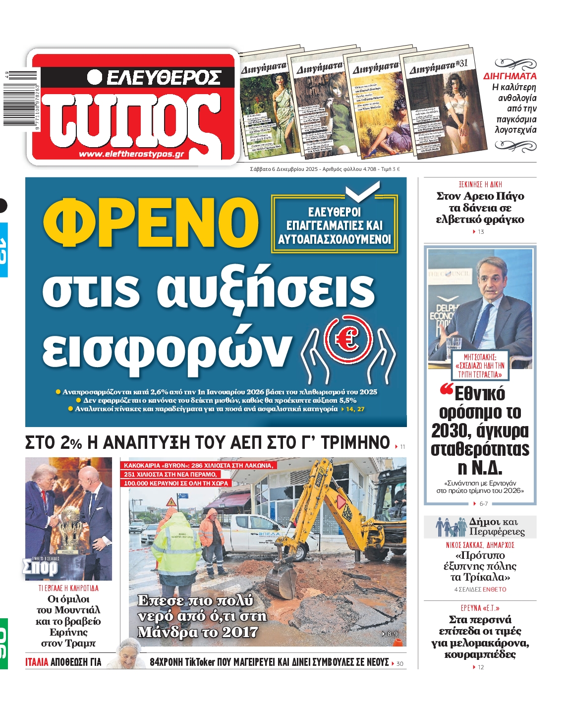 Εξώφυλο εφημερίδας ΕΛΕΥΘΕΡΟΣ ΤΥΠΟΣ 2025-12-06