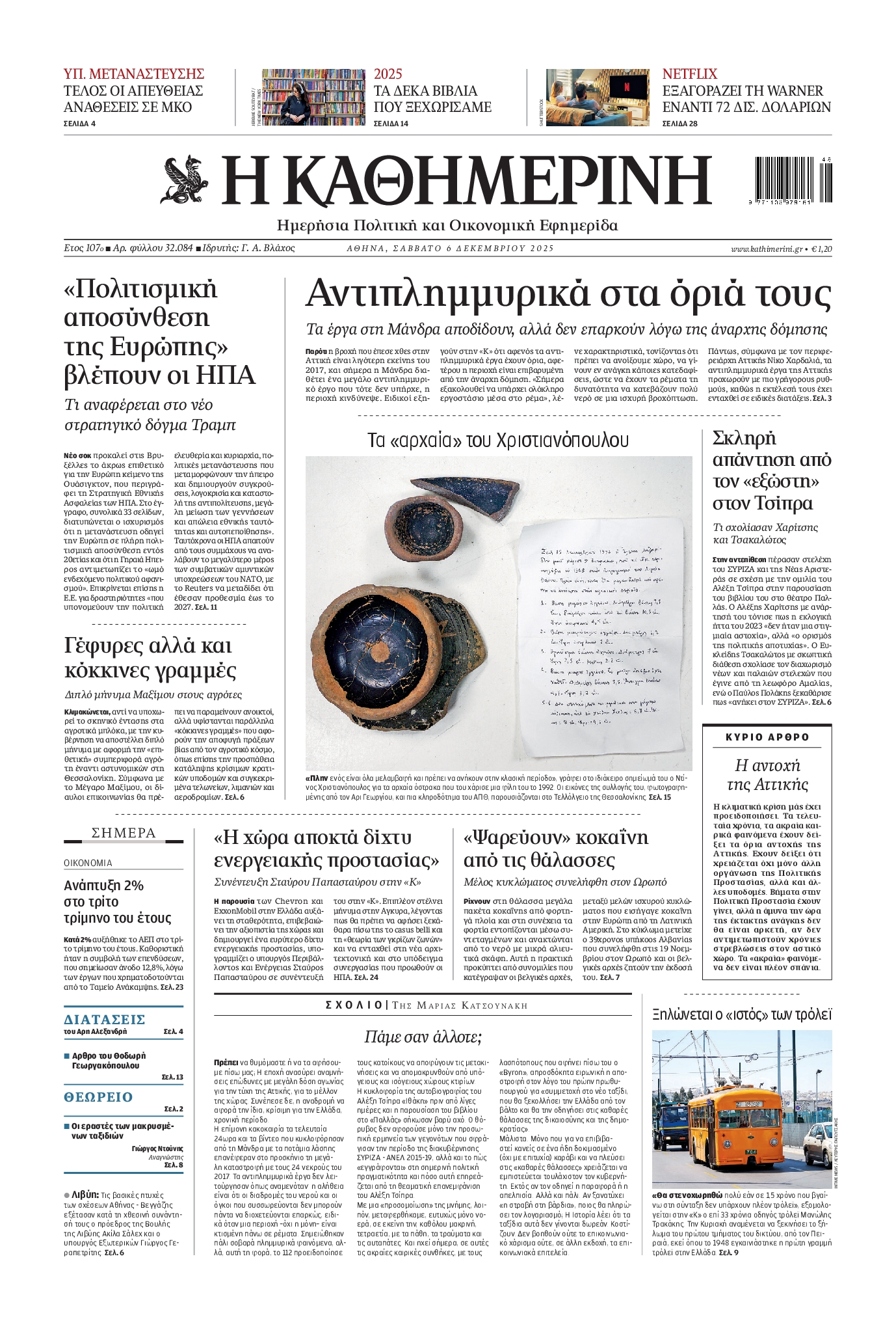 Εξώφυλο εφημερίδας ΚΑΘΗΜΕΡΙΝΗ 2025-12-06