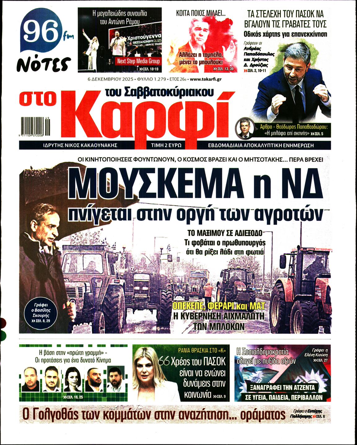 Εξώφυλο εφημερίδας ΚΑΡΦΙ 2025-12-06