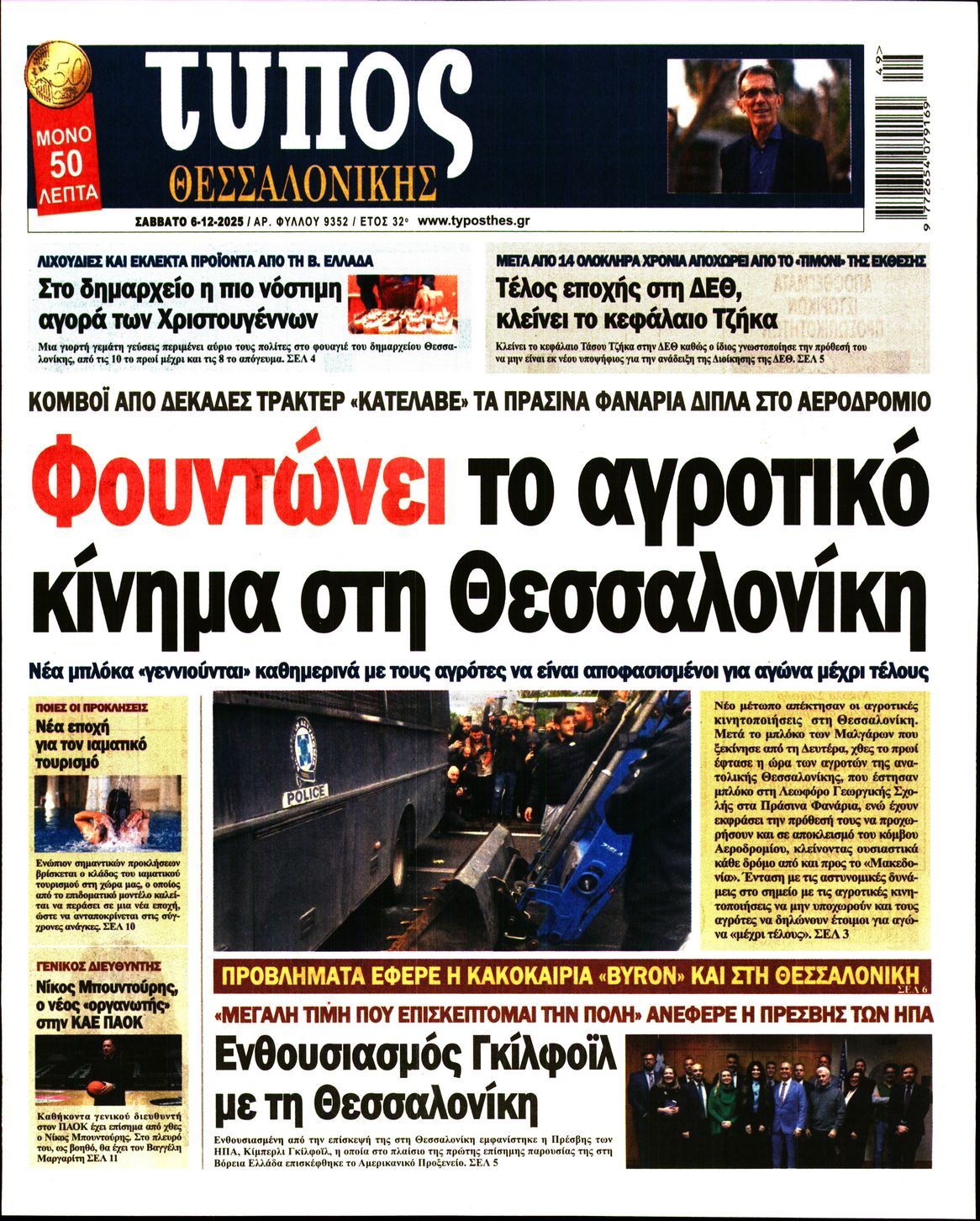 Εξώφυλο εφημερίδας ΤΥΠΟΣ ΘΕΣ/ΝΙΚΗΣ 2025-12-06