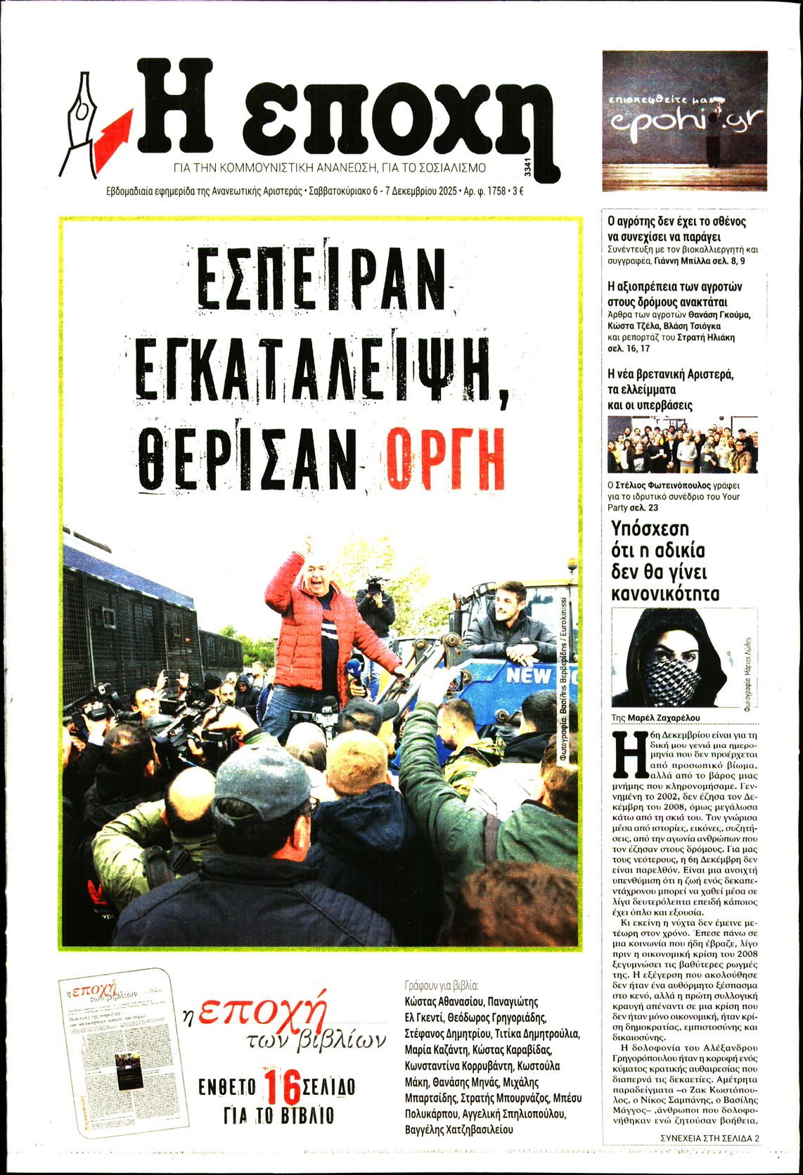 Εξώφυλο εφημερίδας Η ΕΠΟΧΗ 2025-12-06