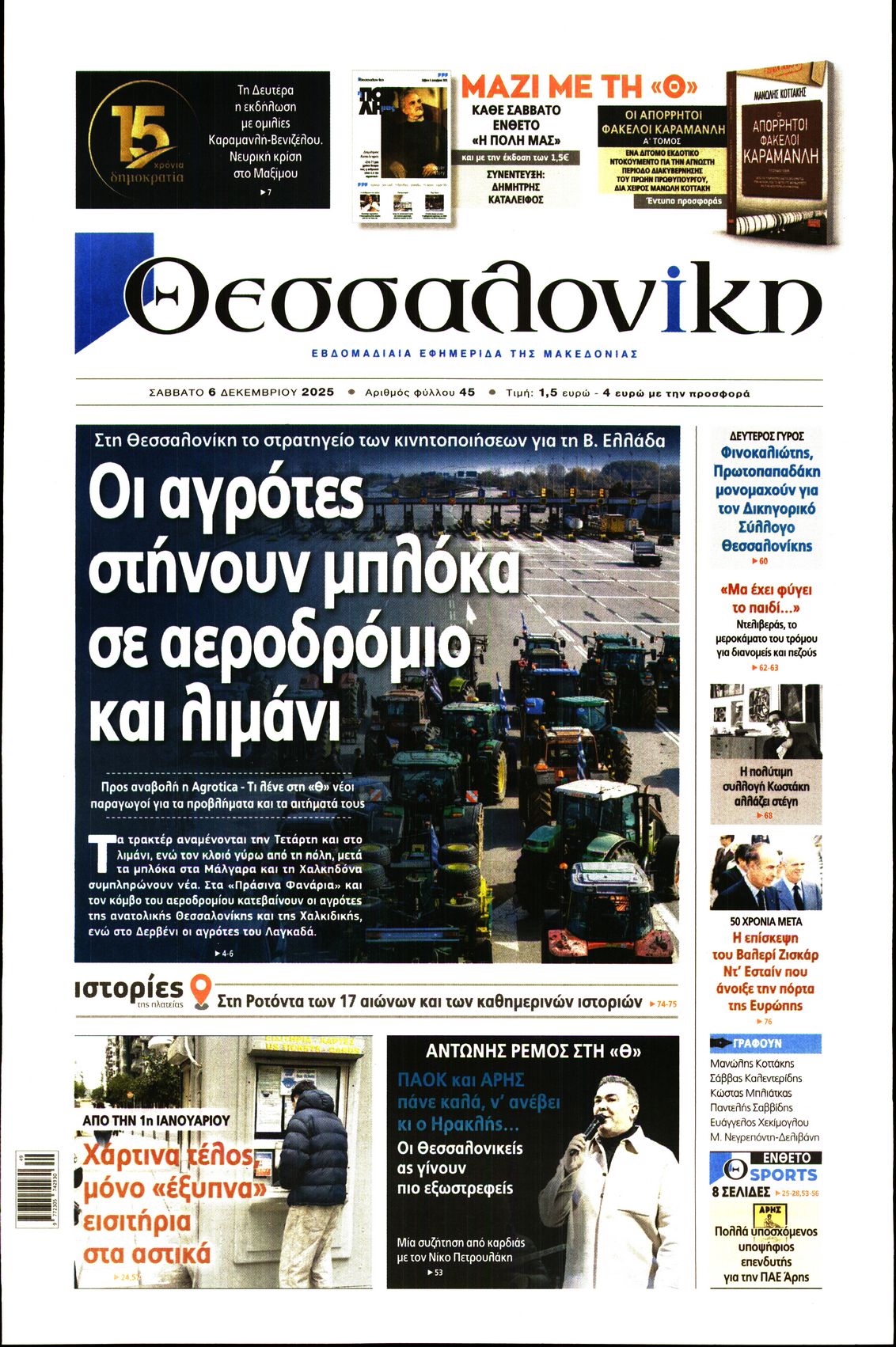 Εξώφυλο εφημερίδας ΘΕΣΣΑΛΟΝΙΚΗ 2025-12-06