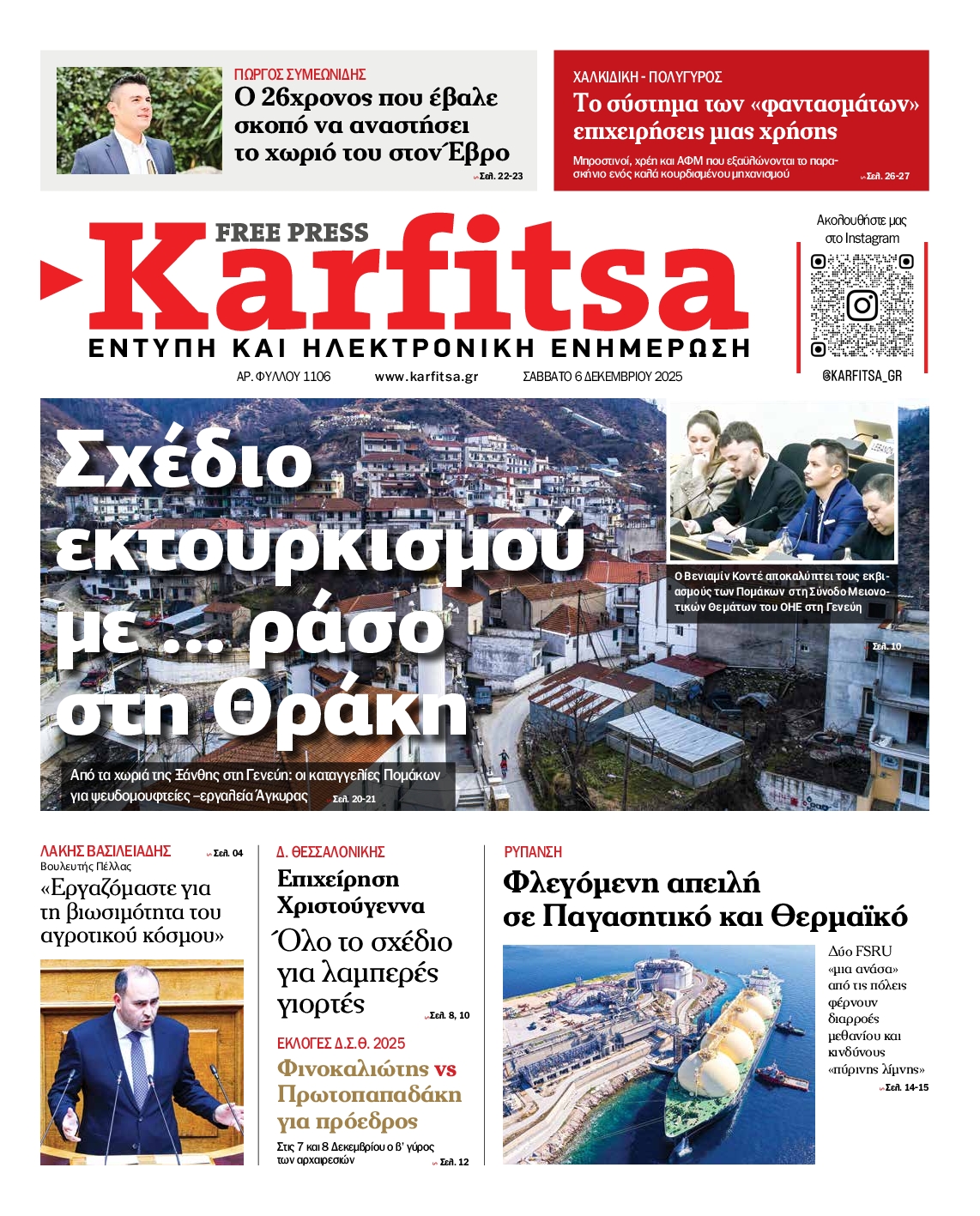 Εξώφυλο εφημερίδας ΚΑΡΦΙΤΣΑ 2025-12-06
